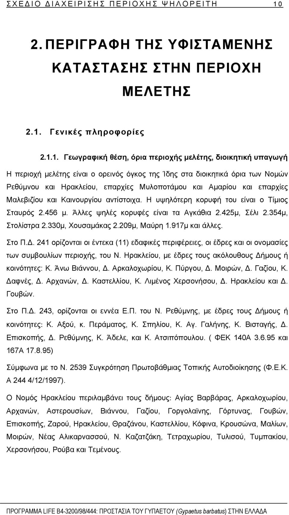 Γενικές πληροφορίες 2.1.