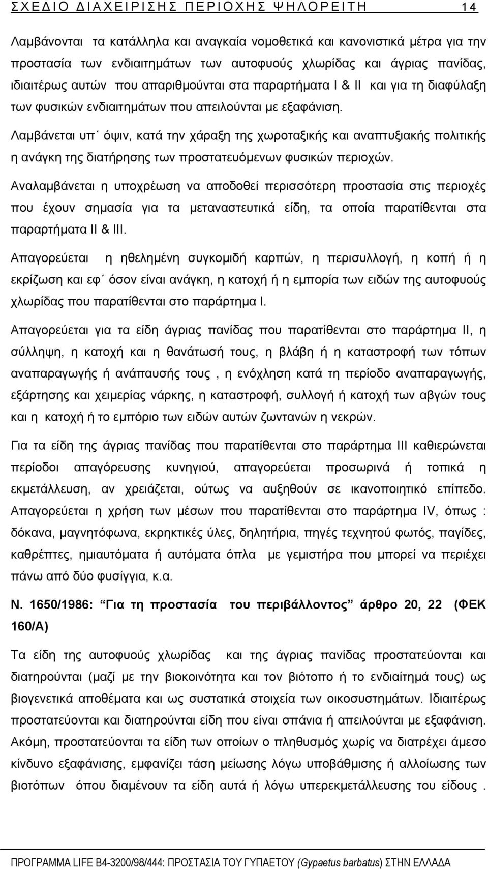 Λαµβάνεται υπ όψιν, κατά την χάραξη της χωροταξικής και αναπτυξιακής πολιτικής η ανάγκη της διατήρησης των προστατευόµενων φυσικών περιοχών.