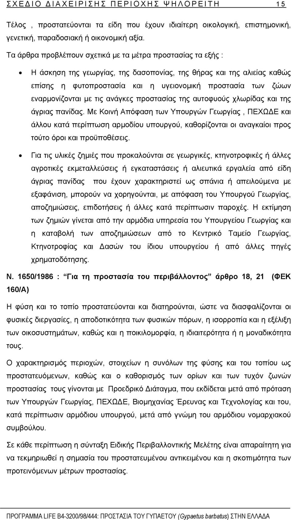 εναρµονίζονται µε τις ανάγκες προστασίας της αυτοφυούς χλωρίδας και της άγριας πανίδας.