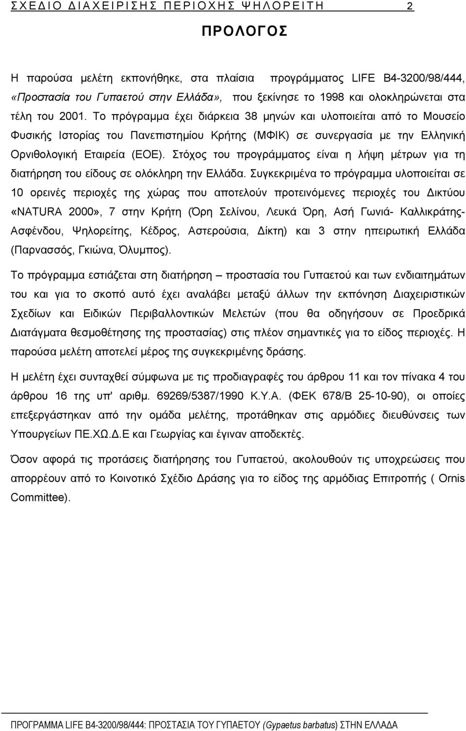 Στόχος του προγράµµατος είναι η λήψη µέτρων για τη διατήρηση του είδους σε ολόκληρη την Ελλάδα.