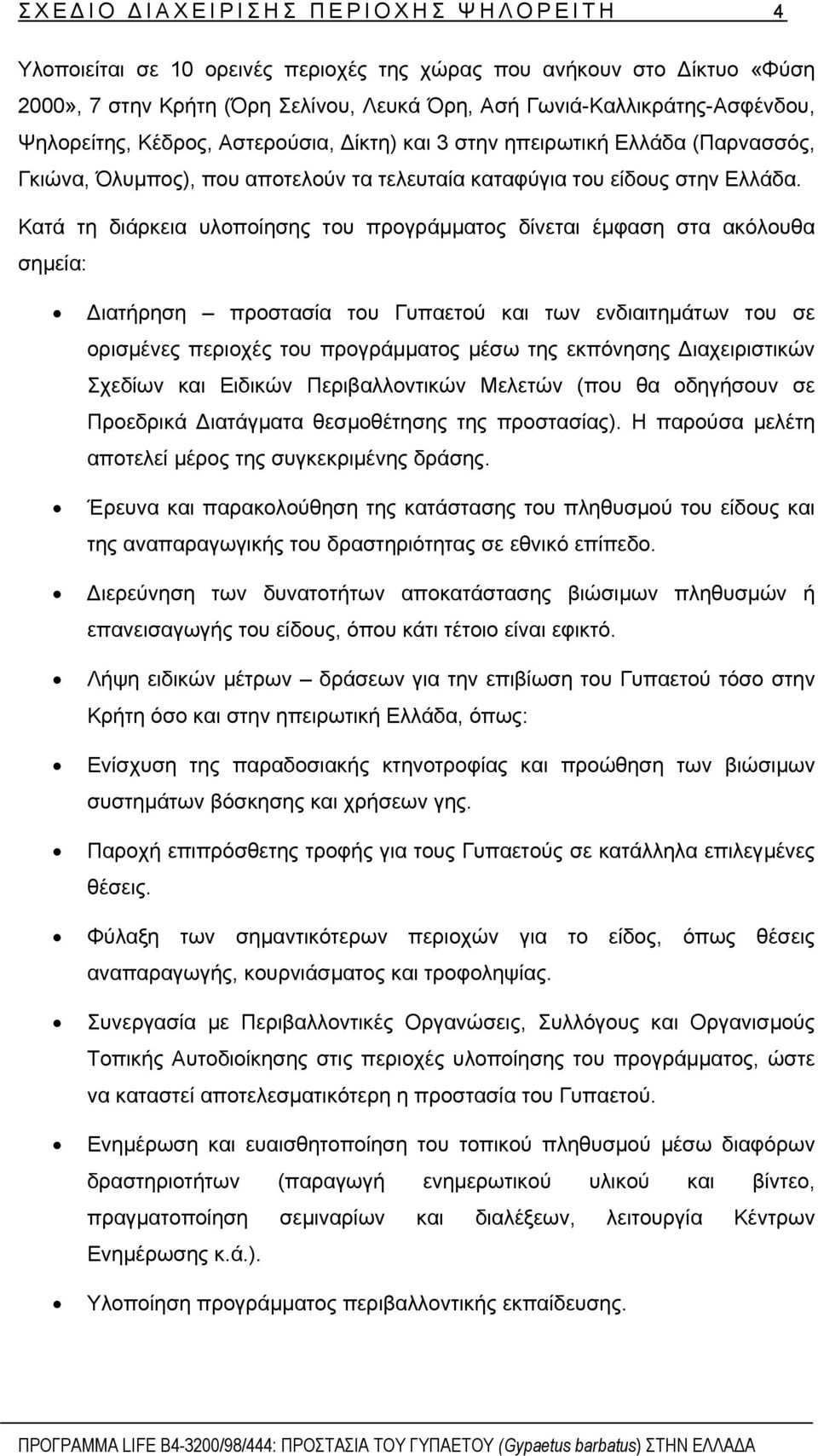 Κατά τη διάρκεια υλοποίησης του προγράµµατος δίνεται έµφαση στα ακόλουθα σηµεία: ιατήρηση προστασία του Γυπαετού και των ενδιαιτηµάτων του σε ορισµένες περιοχές του προγράµµατος µέσω της εκπόνησης