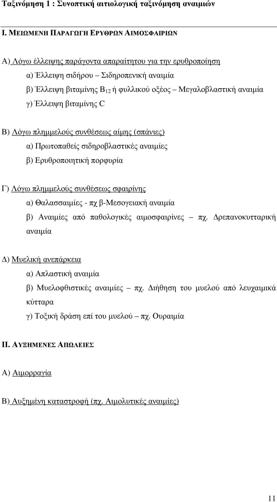 αναιµία γ) Έλλειψη βιταµίνης C Β) Λόγω πληµµελούς συνθέσεως αίµης (σπάνιες) α) Πρωτοπαθείς σιδηροβλαστικές αναιµίες β) Ερυθροποιητική πορφυρία Γ) Λόγω πληµµελούς συνθέσεως σφαιρίνης α) Θαλασσαιµίες -