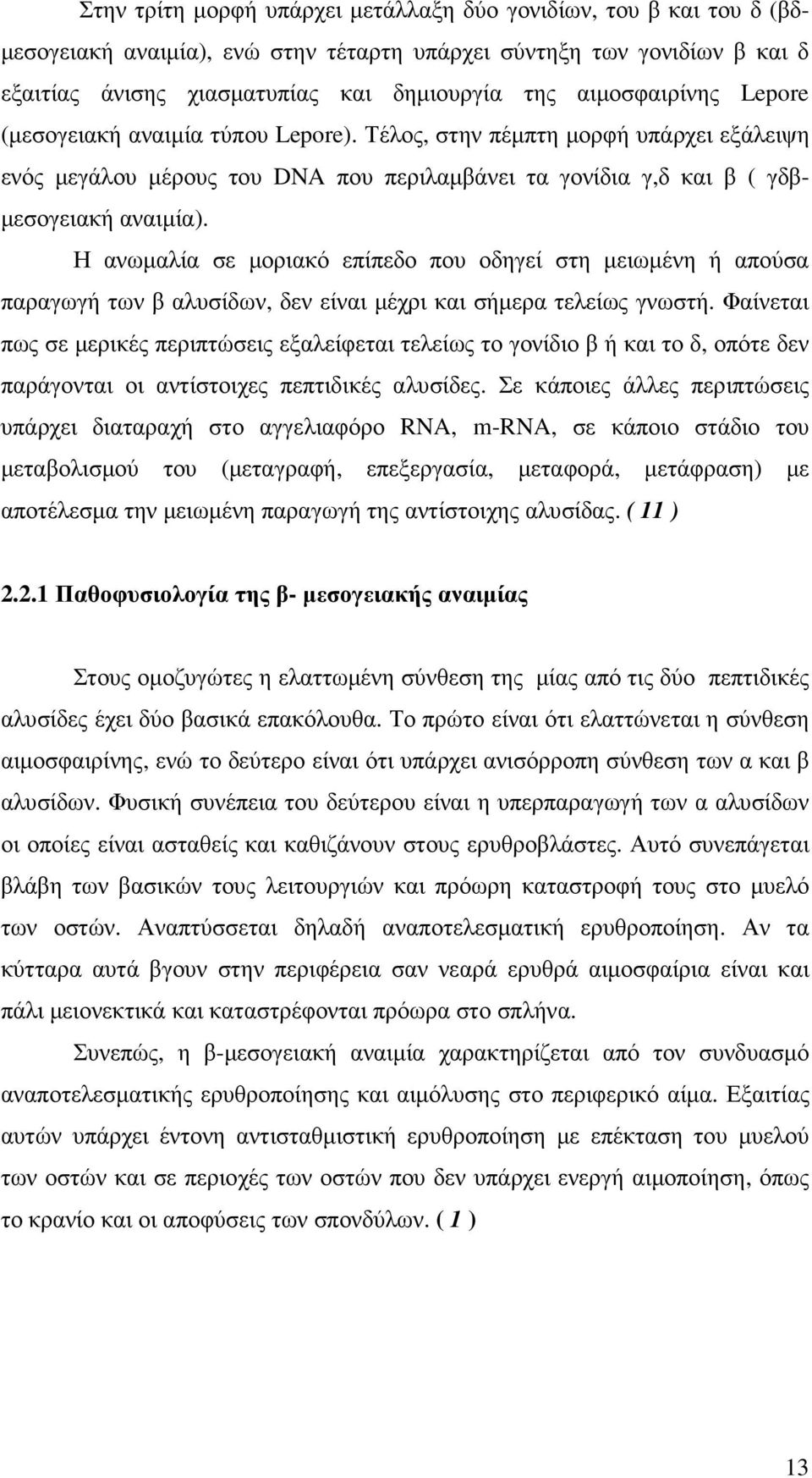 Η ανωµαλία σε µοριακό επίπεδο που οδηγεί στη µειωµένη ή απούσα παραγωγή των β αλυσίδων, δεν είναι µέχρι και σήµερα τελείως γνωστή.