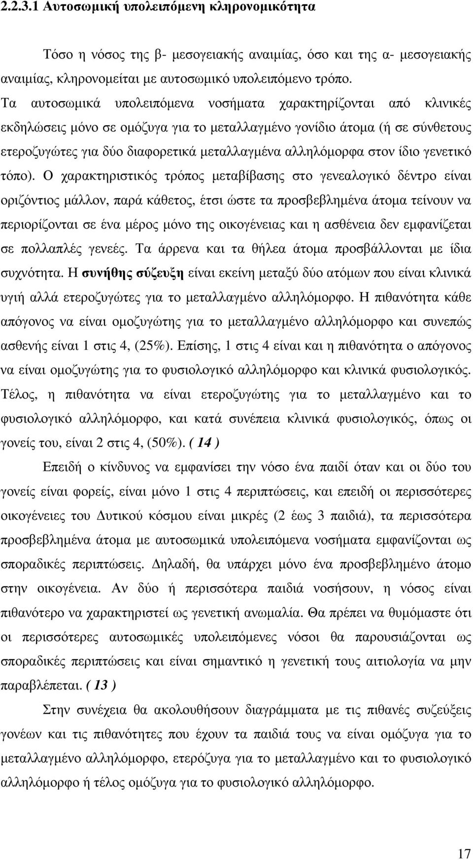 στον ίδιο γενετικό τόπο).