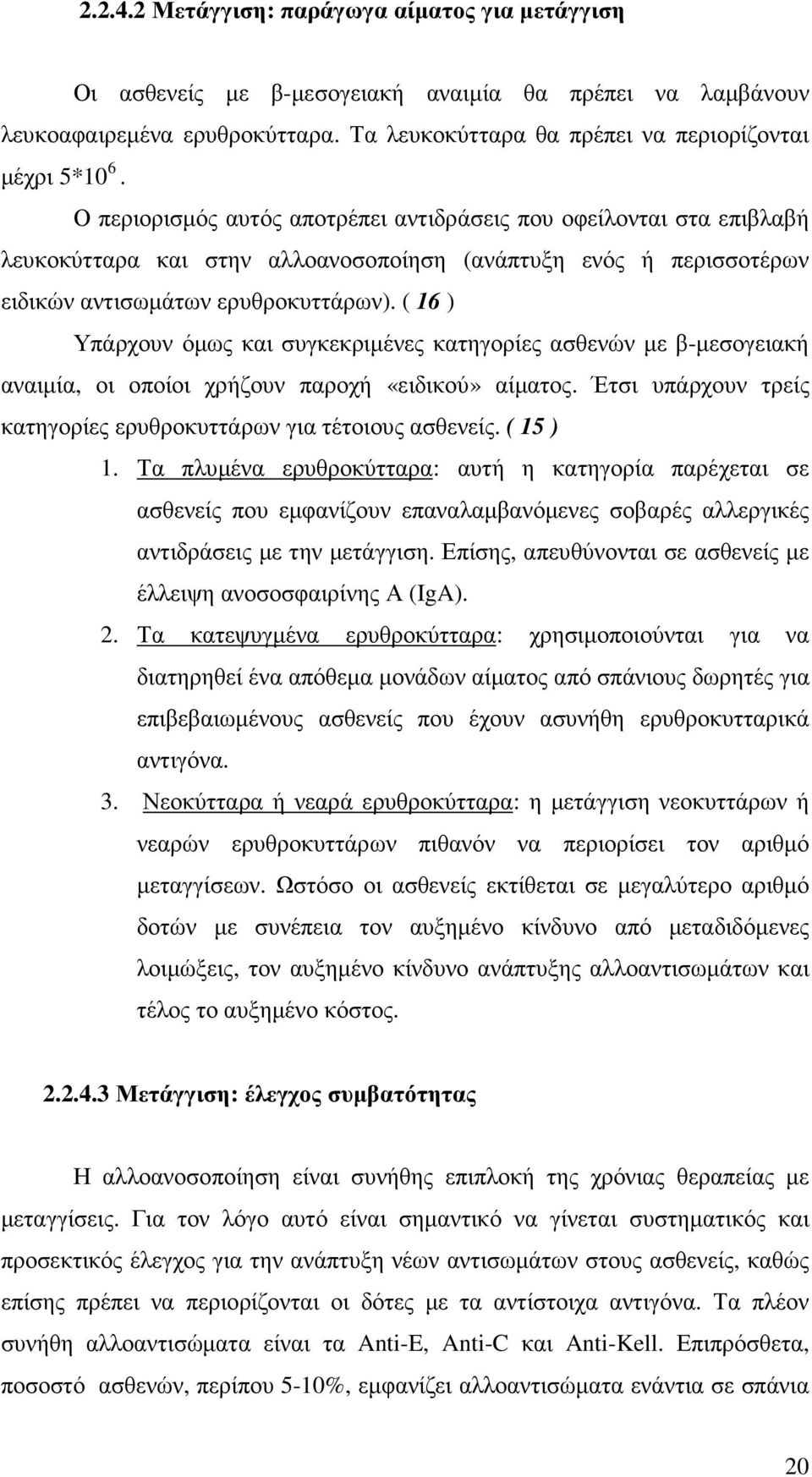 ( 16 ) Υπάρχουν όµως και συγκεκριµένες κατηγορίες ασθενών µε β-µεσογειακή αναιµία, οι οποίοι χρήζουν παροχή «ειδικού» αίµατος. Έτσι υπάρχουν τρείς κατηγορίες ερυθροκυττάρων για τέτοιους ασθενείς.