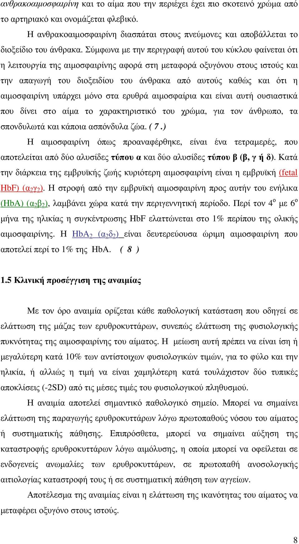 Σύµφωνα µε την περιγραφή αυτού του κύκλου φαίνεται ότι η λειτουργία της αιµοσφαιρίνης αφορά στη µεταφορά οξυγόνου στους ιστούς και την απαγωγή του διοξειδίου του άνθρακα από αυτούς καθώς και ότι η