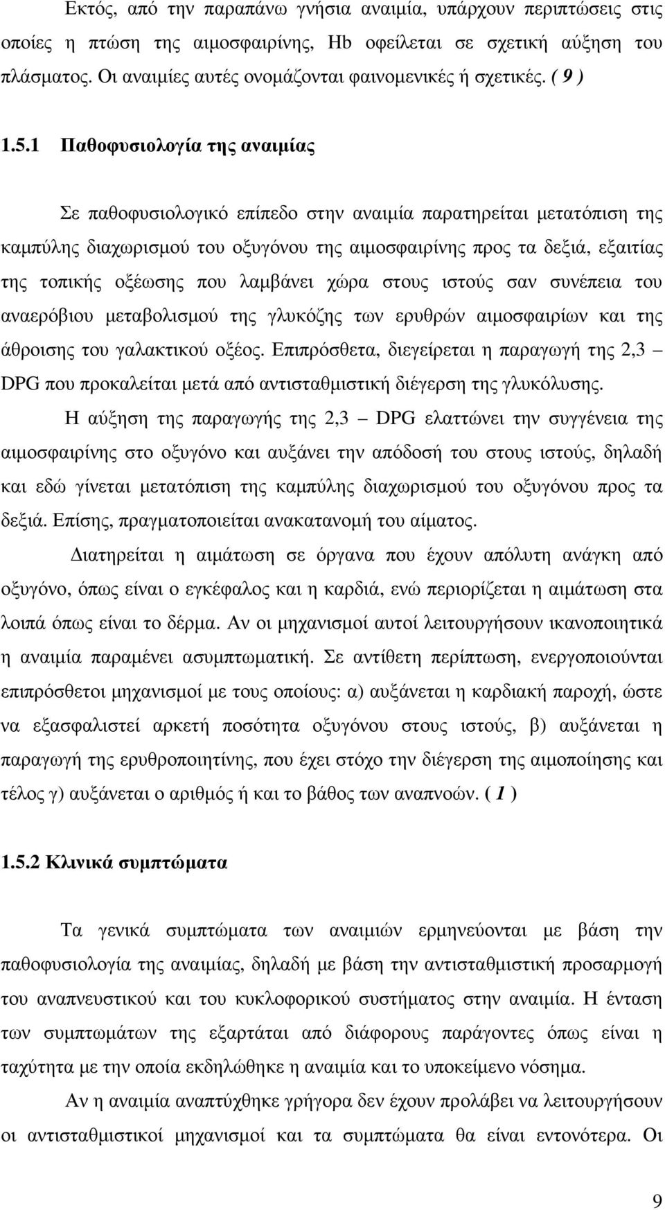 1 Παθοφυσιολογία της αναιµίας Σε παθοφυσιολογικό επίπεδο στην αναιµία παρατηρείται µετατόπιση της καµπύλης διαχωρισµού του οξυγόνου της αιµοσφαιρίνης προς τα δεξιά, εξαιτίας της τοπικής οξέωσης που