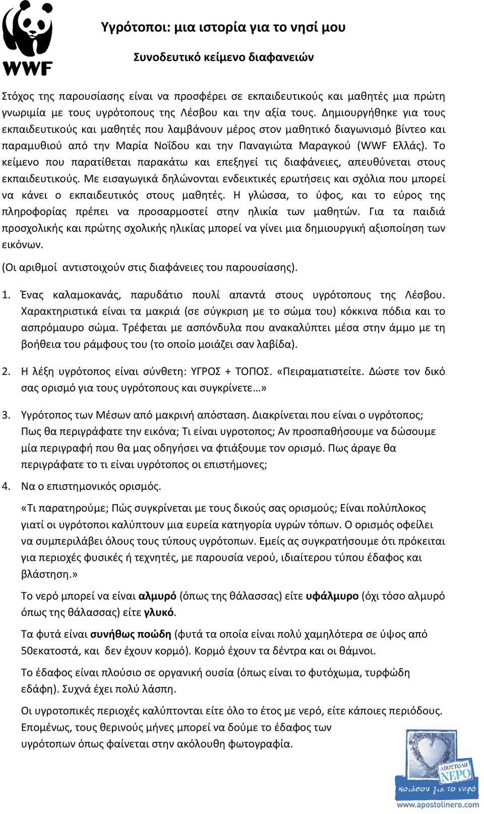 Το κείμενο που παρατίθεται παρακάτω και επεξηγεί τις διαφάνειες, απευθύνεται στους εκπαιδευτικούς.