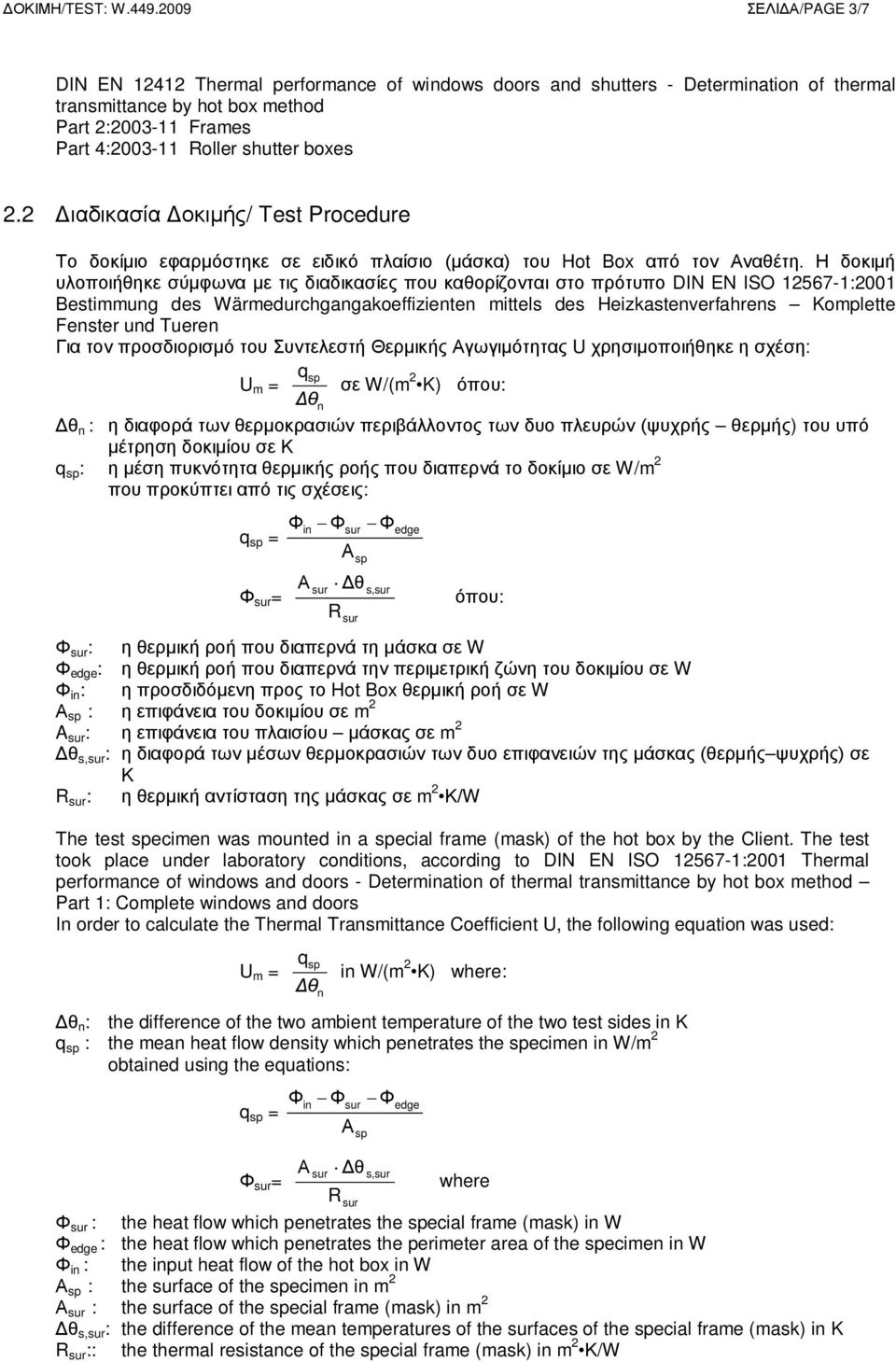 boxes 2.2 Διαδικασία Δοκιμής/ Test Procedure Το δοκίμιο εφαρμόστηκε σε ειδικό πλαίσιο (μάσκα) του Hot Box από τον Αναθέτη.