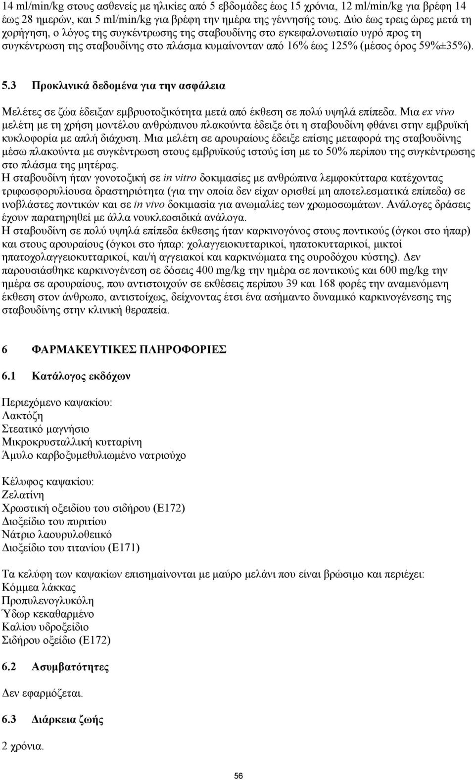 5.3 Προκλινικά δεδομένα για την ασφάλεια Μελέτες σε ζώα έδειξαν εμβρυοτοξικότητα μετά από έκθεση σε πολύ υψηλά επίπεδα.