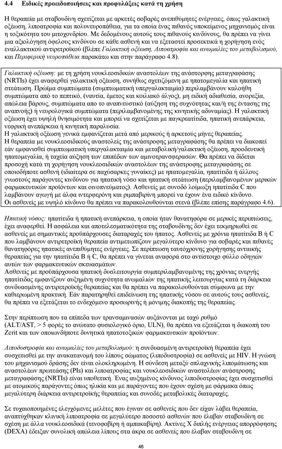 Με δεδομένους αυτούς τους πιθανούς κινδύνους, θα πρέπει να γίνει μια αξιολόγηση όφελους κινδύνου σε κάθε ασθενή και να εξεταστεί προσεκτικά η χορήγηση ενός εναλλακτικού αντιρετροϊκού (βλέπε Γαλακτική