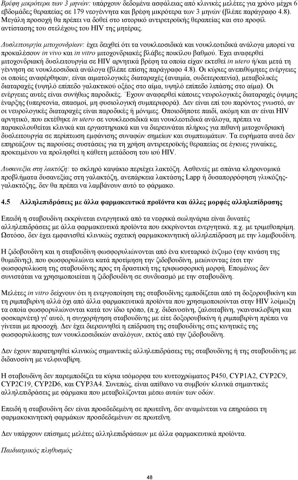 Δυσλειτουργία μιτοχονδρίων: έχει δειχθεί ότι τα νουκλεοσιδικά και νουκλεοτιδικά ανάλογα μπορεί να προκαλέσουν in vivo και in vitro μιτοχονδριακές βλάβες ποικίλου βαθμού.