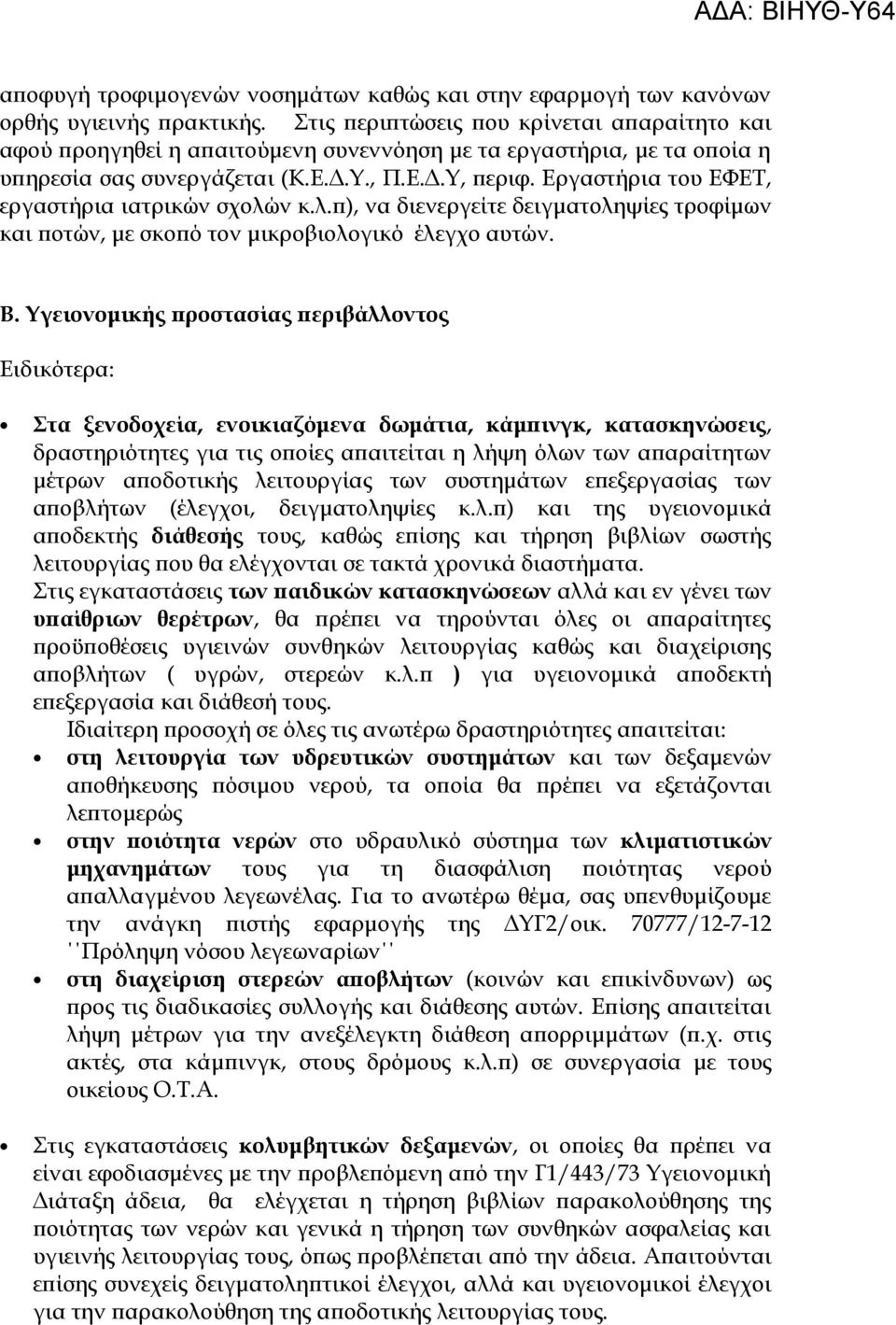 Εργαστήρια του ΕΦΕΤ, εργαστήρια ιατρικών σχολών κ.λ.π), να διενεργείτε δειγματοληψίες τροφίμων και ποτών, με σκοπό τον μικροβιολογικό έλεγχο αυτών. Β.