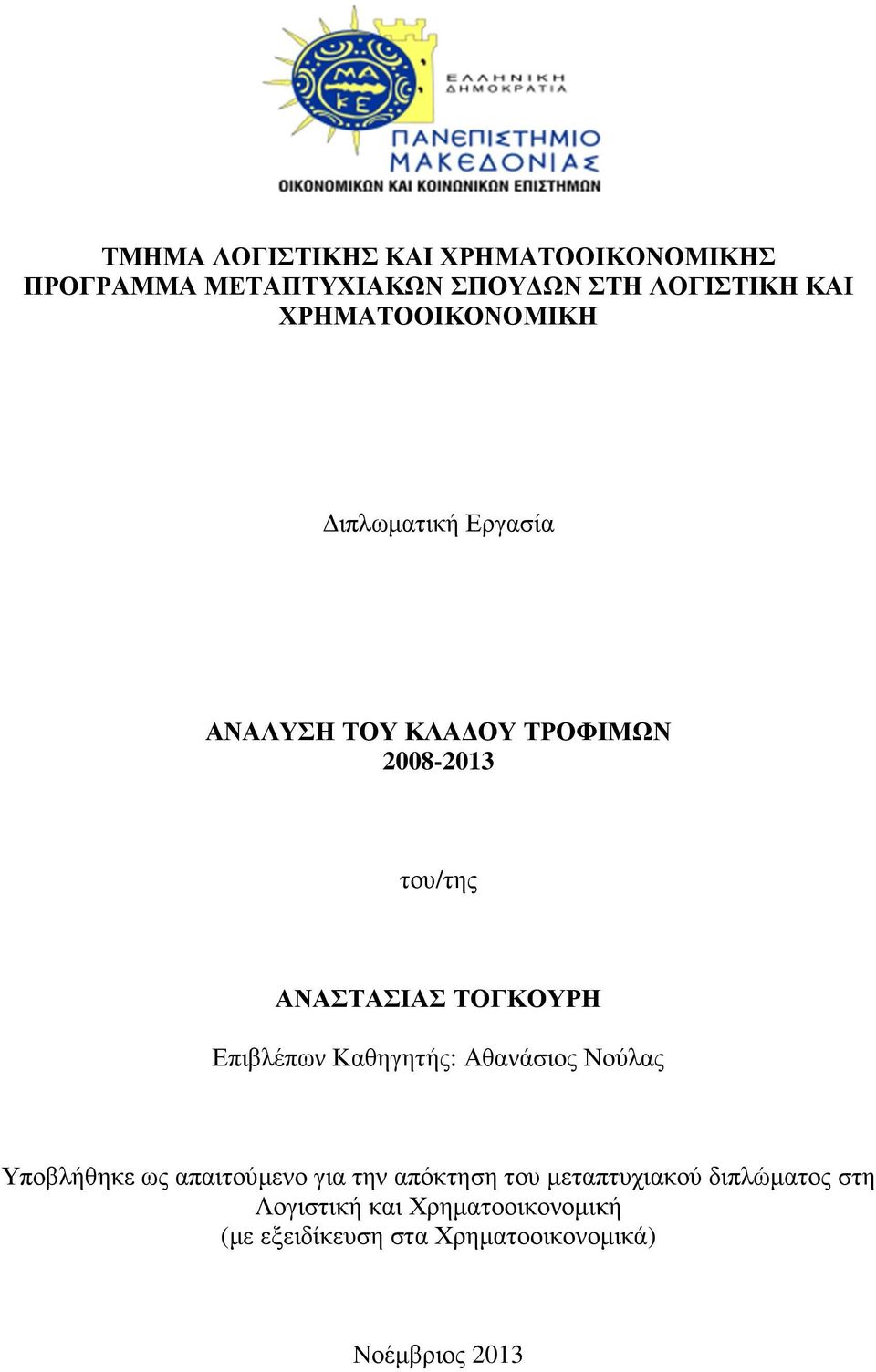 ΤΟΓΚΟΥΡΗ Επιβλέπων Καθηγητής: Αθανάσιος Νούλας Υποβλήθηκε ως απαιτούµενο για την απόκτηση του