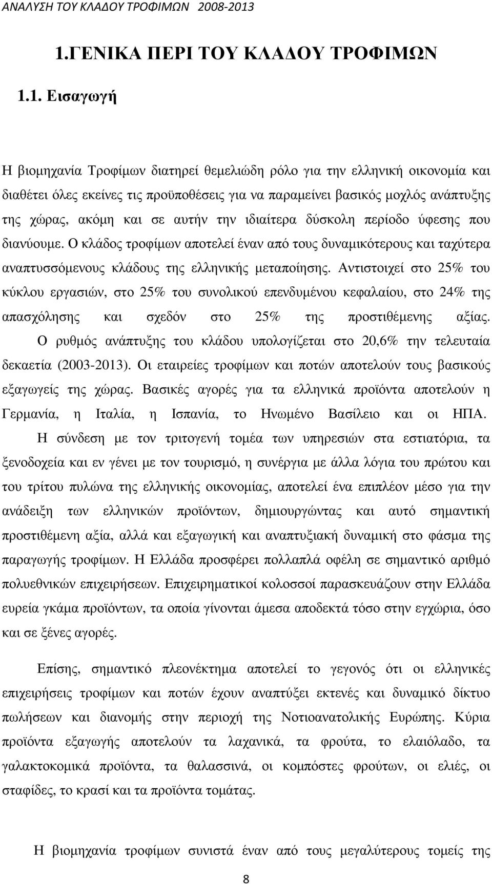 Ο κλάδος τροφίµων αποτελεί έναν από τους δυναµικότερους και ταχύτερα αναπτυσσόµενους κλάδους της ελληνικής µεταποίησης.