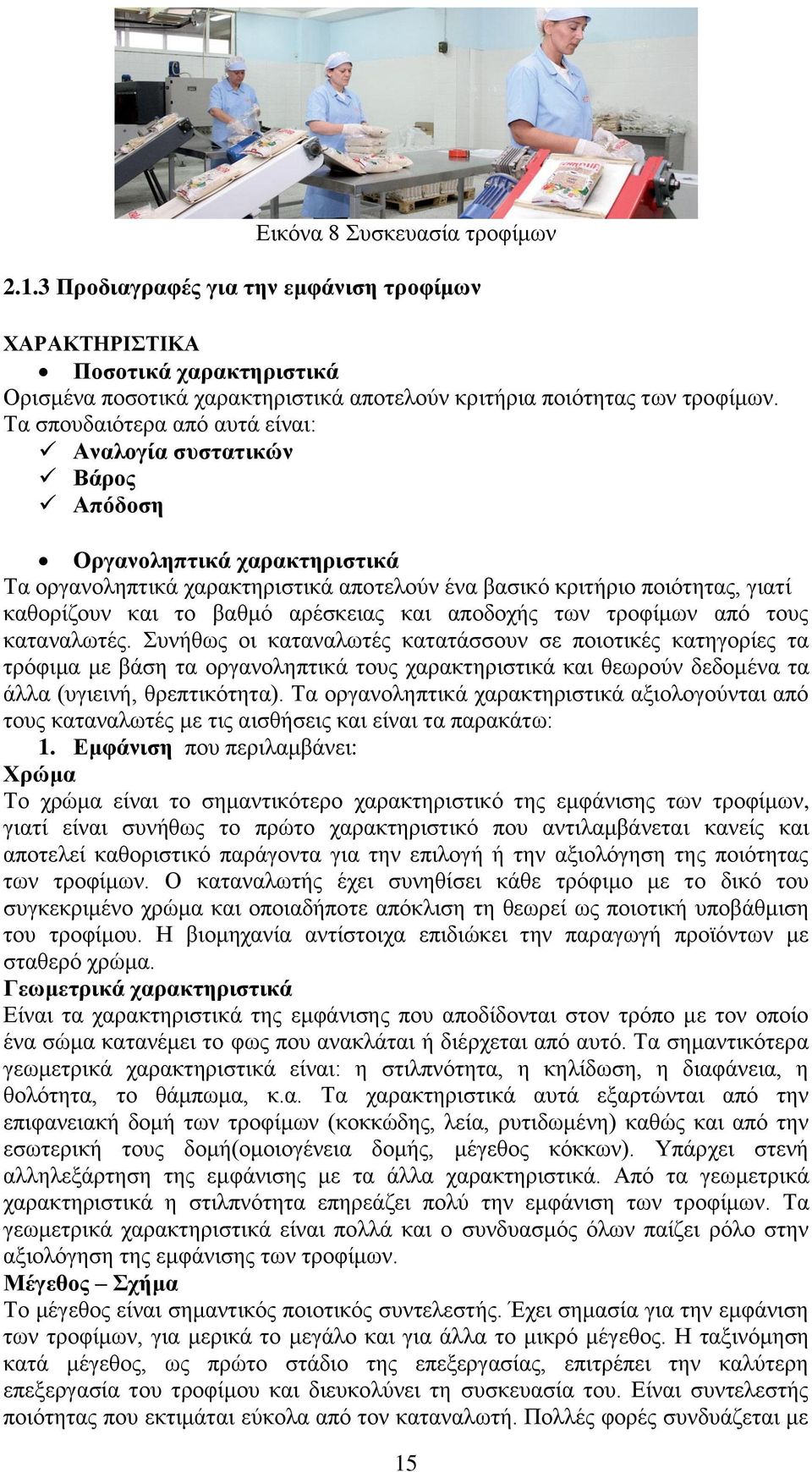 αρέσκειας και αποδοχής των τροφίμων από τους καταναλωτές.