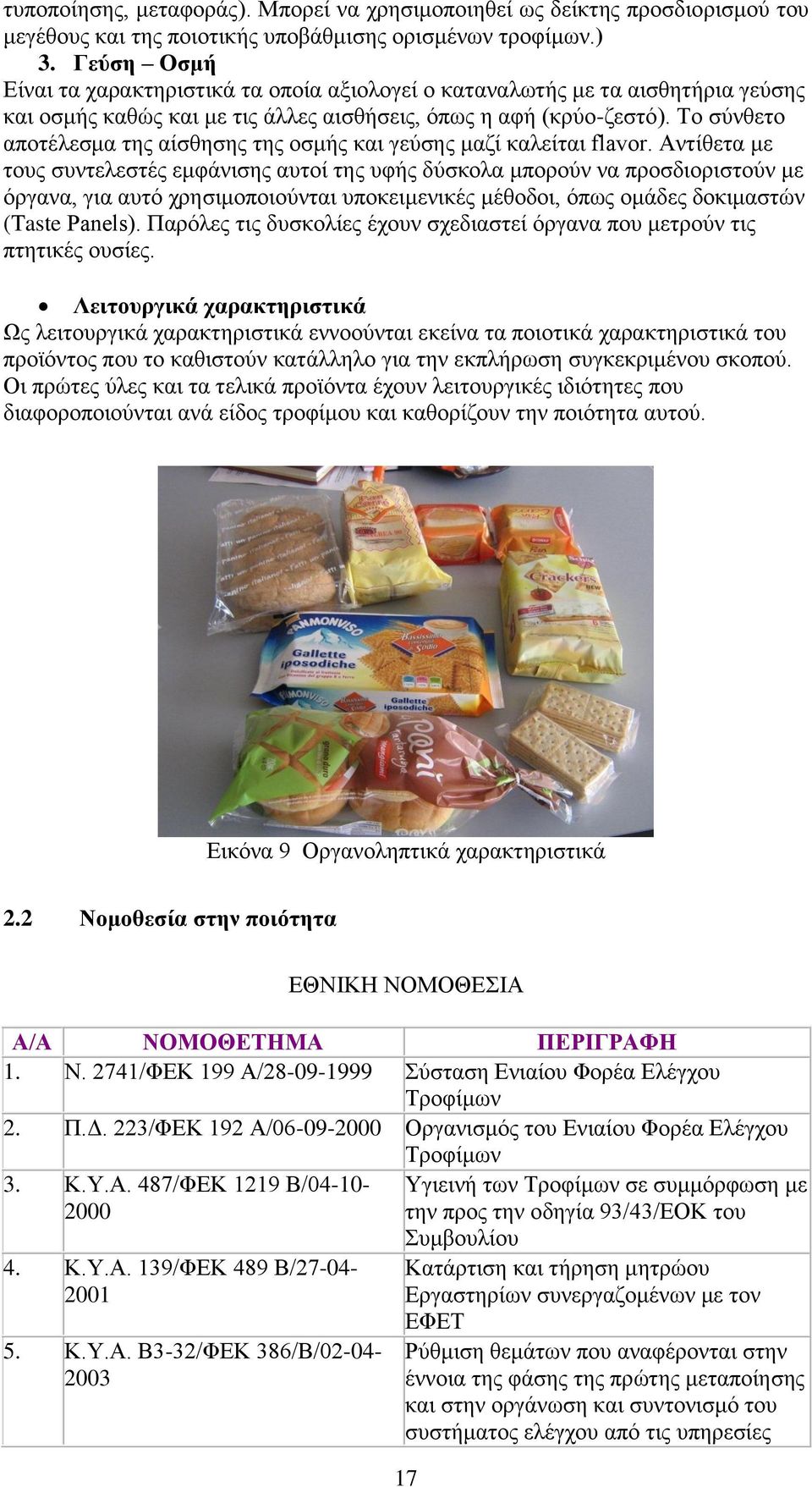 Το σύνθετο αποτέλεσμα της αίσθησης της οσμής και γεύσης μαζί καλείται flavor.