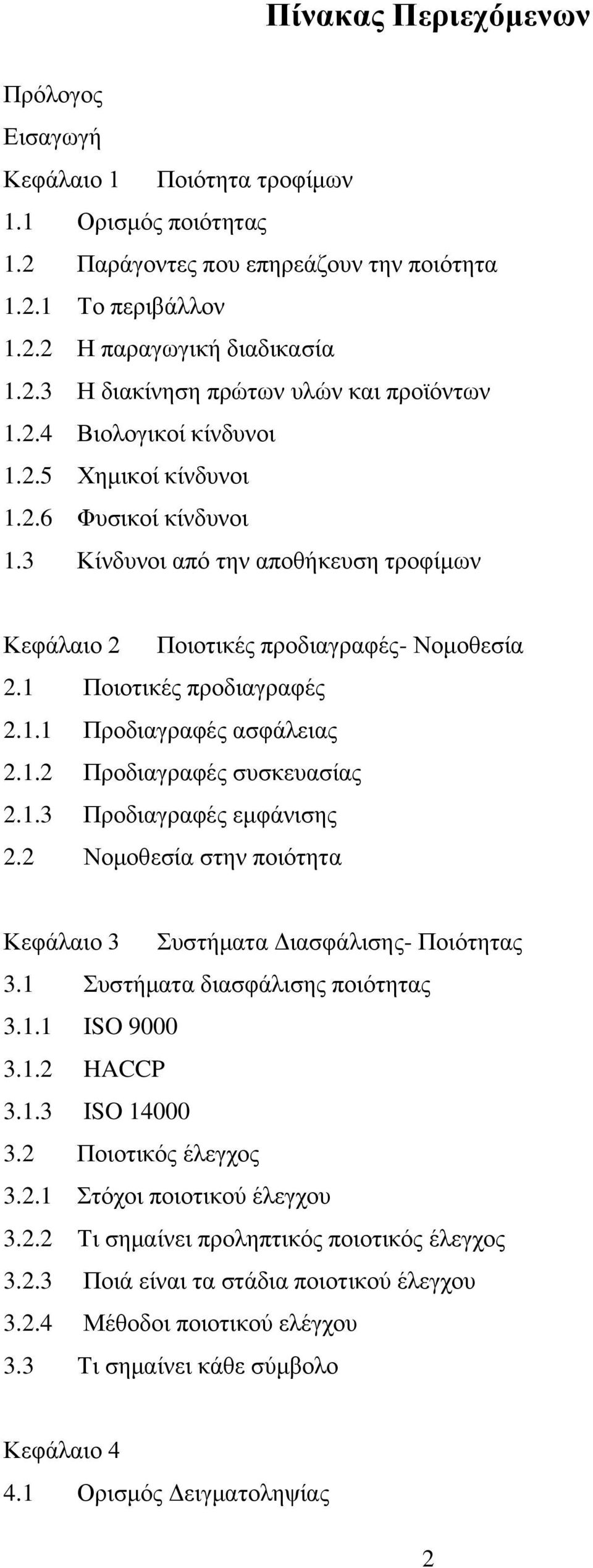 1.2 Προδιαγραφές συσκευασίας 2.1.3 Προδιαγραφές εμφάνισης 2.2 Νομοθεσία στην ποιότητα Κεφάλαιο 3 Συστήματα Διασφάλισης- Ποιότητας 3.1 Συστήματα διασφάλισης ποιότητας 3.1.1 9000 3.1.2 HACCP 3.1.3 14000 3.