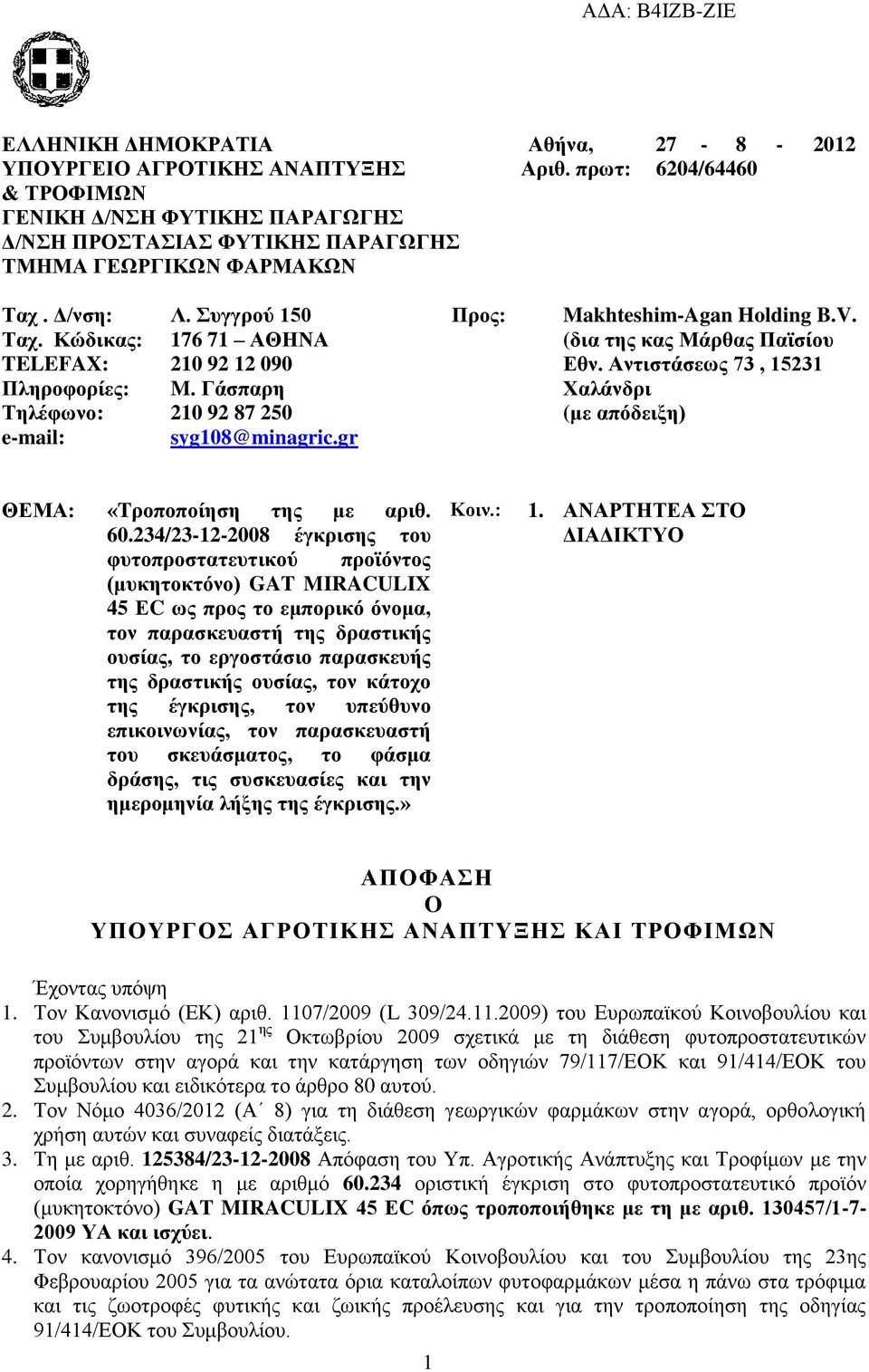 Γάσπαρη Χαλάνδρι Τηλέφωνο: 210 92 87 250 (με απόδειξη) e-mail: syg108@minagric.gr ΘΕΜΑ: «Tροποποίηση της με αριθ. 60.