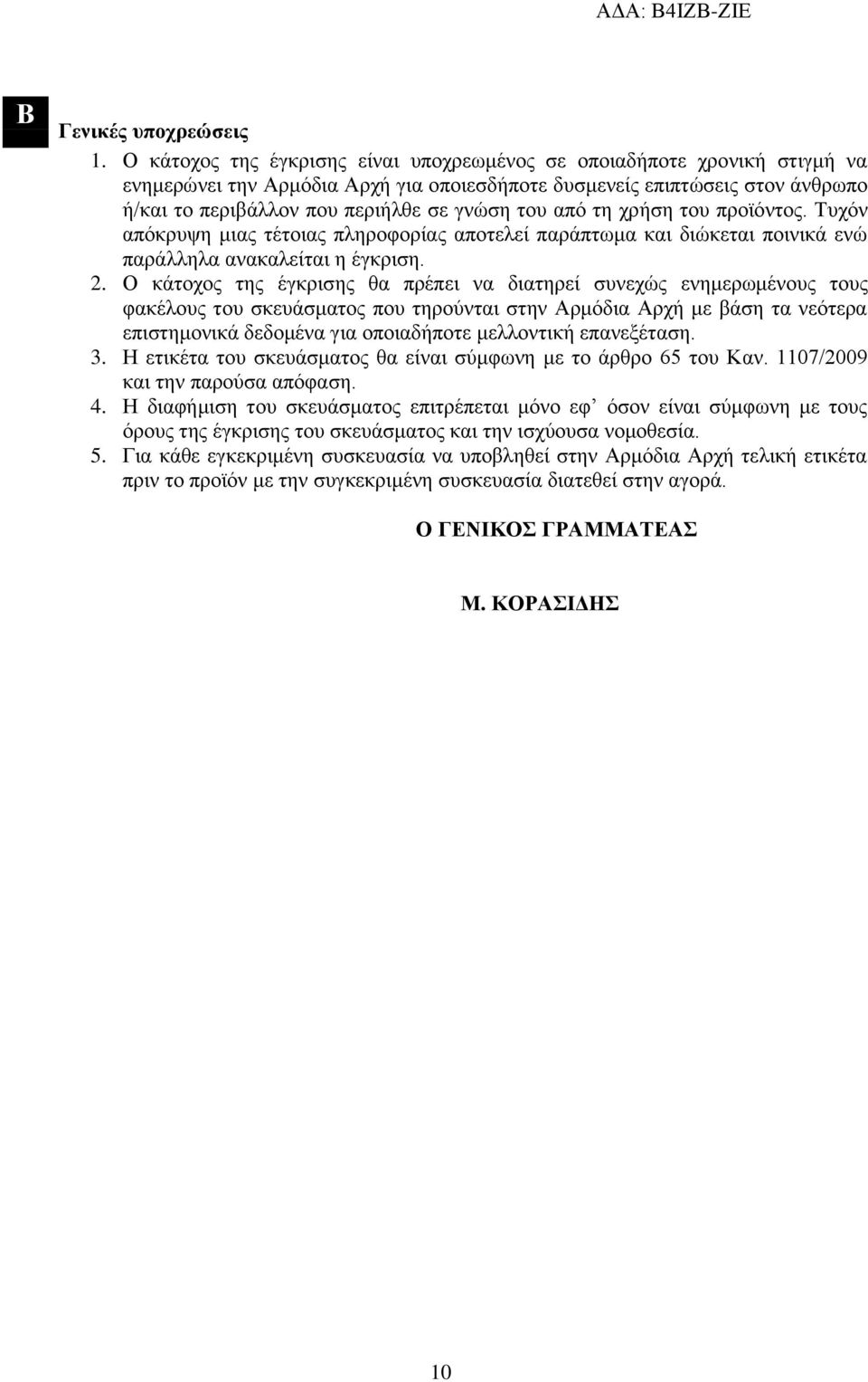 από τη χρήση του προϊόντος. Τυχόν απόκρυψη μιας τέτοιας πληροφορίας αποτελεί παράπτωμα και διώκεται ποινικά ενώ παράλληλα ανακαλείται η έγκριση. 2.