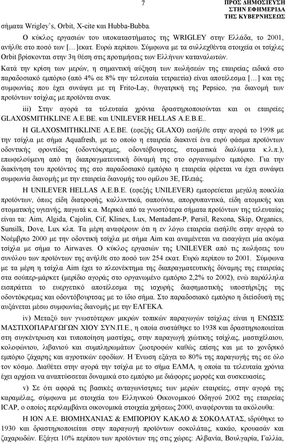 Κατά την κρίση των μερών, η σημαντική αύξηση των πωλήσεών της εταιρείας ειδικά στο παραδοσιακό εμπόριο (από 4% σε 8% την τελευταία τετραετία) είναι αποτέλεσμα [ ] και της συμφωνίας που έχει συνάψει