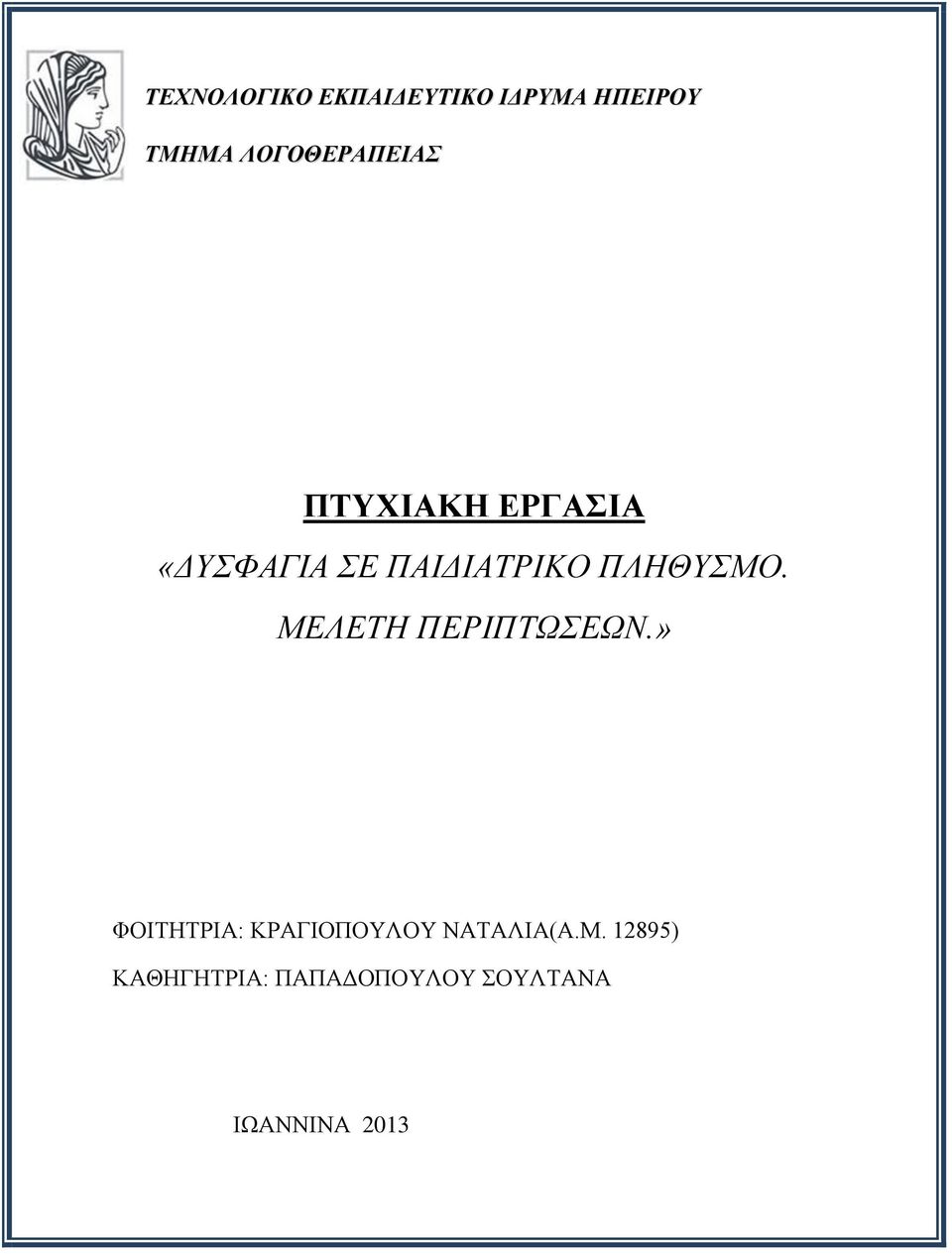 ΠΛΗΘΤΜΟ. ΜΔΛΔΣΗ ΠΔΡΙΠΣΩΔΩΝ.