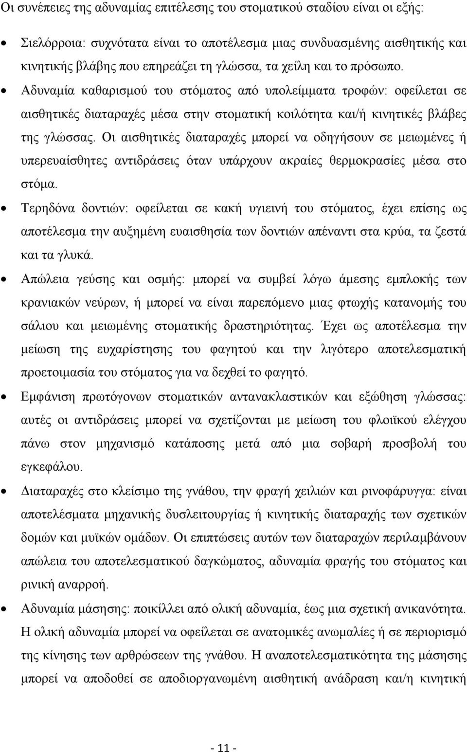 Οη αηζζεηηθέο δηαηαξαρέο κπνξεί λα νδεγήζνπλ ζε κεησκέλεο ή ππεξεπαίζζεηεο αληηδξάζεηο φηαλ ππάξρνπλ αθξαίεο ζεξκνθξαζίεο κέζα ζην ζηφκα.