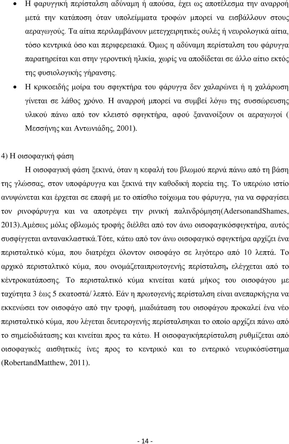 κσο ε αδχλακε πεξίζηαιζε ηνπ θάξπγγα παξαηεξείηαη θαη ζηελ γεξνληηθή ειηθία, ρσξίο λα απνδίδεηαη ζε άιιν αίηην εθηφο ηεο θπζηνινγηθήο γήξαλζεο.