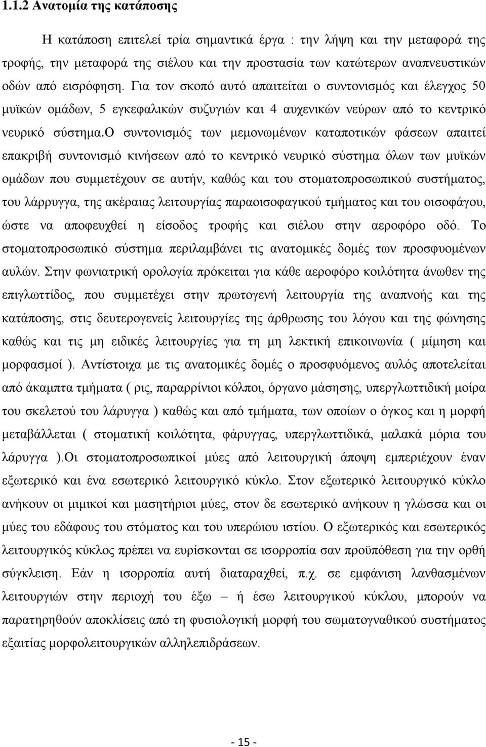 ο ζπληνληζκφο ησλ κεκνλσκέλσλ θαηαπνηηθψλ θάζεσλ απαηηεί επαθξηβή ζπληνληζκφ θηλήζεσλ απφ ην θεληξηθφ λεπξηθφ ζχζηεκα φισλ ησλ κπτθψλ νκάδσλ πνπ ζπκκεηέρνπλ ζε απηήλ, θαζψο θαη ηνπ ζηνκαηνπξνζσπηθνχ