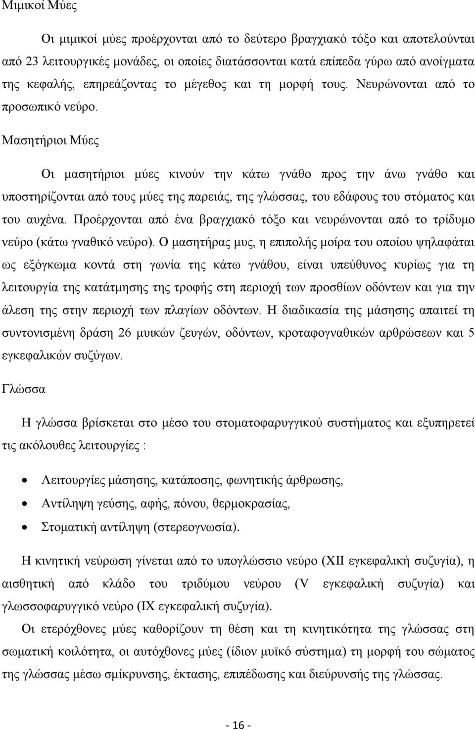 Μαζεηήξηνη Μχεο Οη καζεηήξηνη κχεο θηλνχλ ηελ θάησ γλάζν πξνο ηελ άλσ γλάζν θαη ππνζηεξίδνληαη απφ ηνπο κχεο ηεο παξεηάο, ηεο γιψζζαο, ηνπ εδάθνπο ηνπ ζηφκαηνο θαη ηνπ απρέλα.