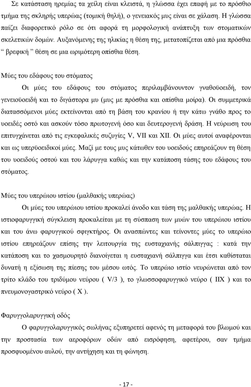 Απμαλφκελεο ηεο ειηθίαο ε ζέζε ηεο, κεηαηνπίδεηαη απφ κηα πξφζζηα βξεθηθή ζέζε ζε κηα σξηκφηεξε νπίζζηα ζέζε.