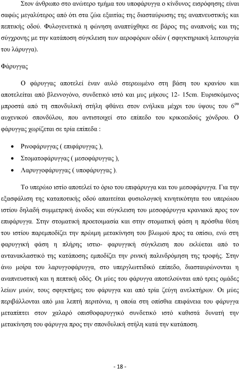 Φάξπγγαο Ο θάξπγγαο απνηειεί έλαλ απιφ ζηεξεσκέλν ζηε βάζε ηνπ θξαλίνπ θαη απνηειείηαη απφ βιελλνγφλν, ζπλδεηηθφ ηζηφ θαη κπο κήθνπο 12-15cm.