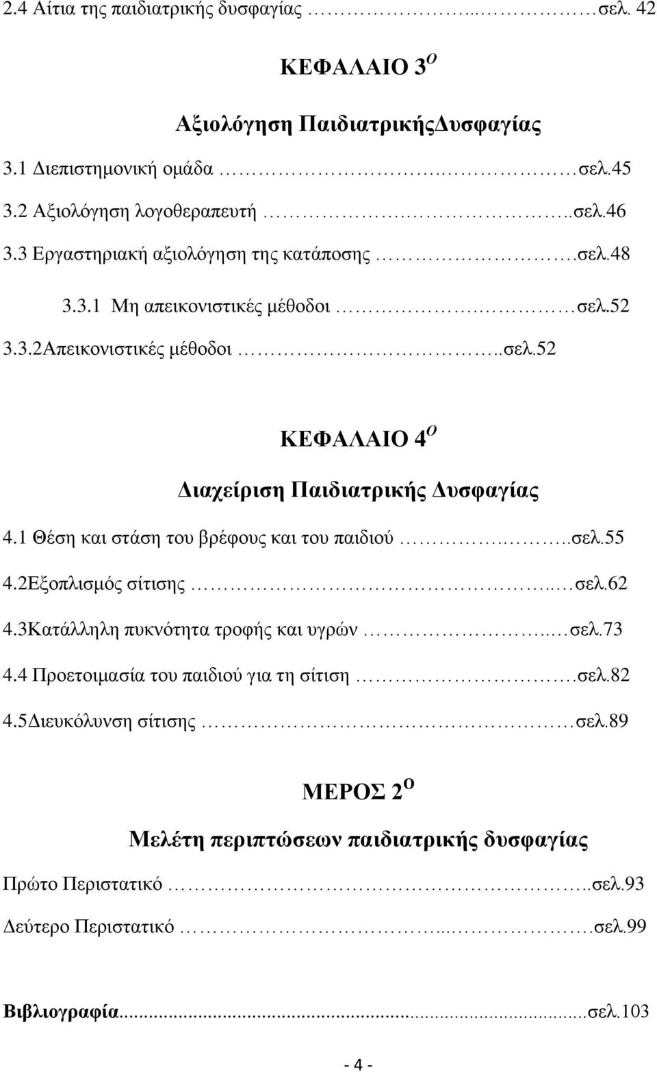 1 Θέζε θαη ζηάζε ηνπ βξέθνπο θαη ηνπ παηδηνχ...ζει.55 4.2Δμνπιηζκφο ζίηηζεο.. ζει.62 4.3Καηάιιειε ππθλφηεηα ηξνθήο θαη πγξψλ.. ζει.73 4.