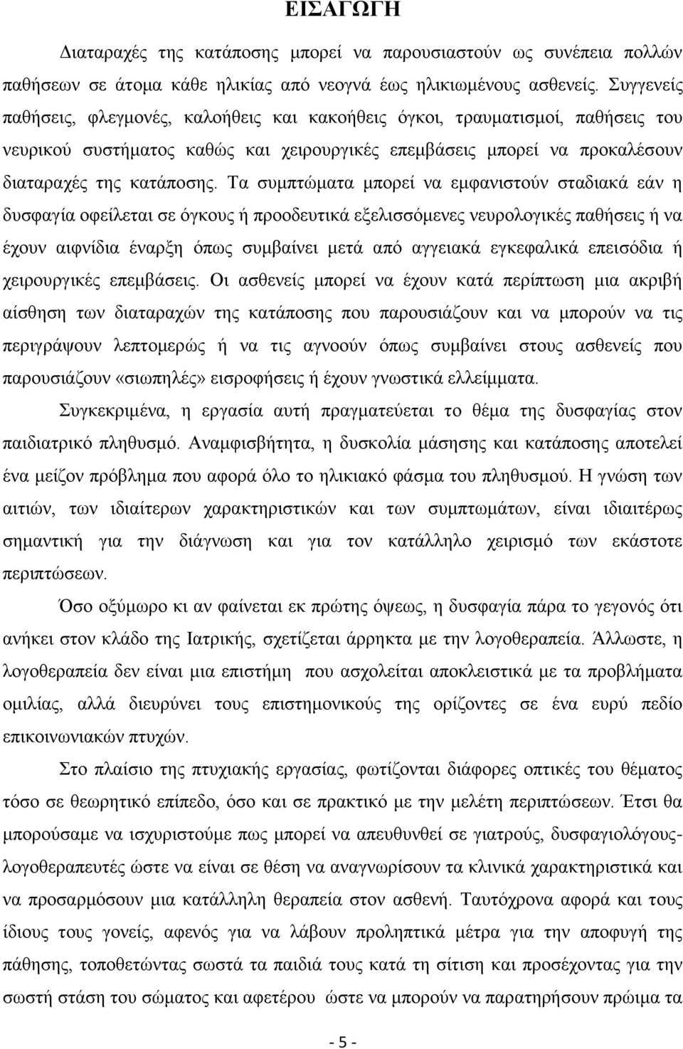 Σα ζπκπηψκαηα κπνξεί λα εκθαληζηνχλ ζηαδηαθά εάλ ε δπζθαγία νθείιεηαη ζε φγθνπο ή πξννδεπηηθά εμειηζζφκελεο λεπξνινγηθέο παζήζεηο ή λα έρνπλ αηθλίδηα έλαξμε φπσο ζπκβαίλεη κεηά απφ αγγεηαθά