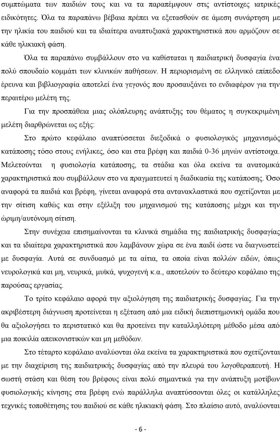 ια ηα παξαπάλσ ζπκβάιινπλ ζην λα θαζίζηαηαη ε παηδηαηξηθή δπζθαγία έλα πνιχ ζπνπδαίν θνκκάηη ησλ θιηληθψλ παζήζεσλ.