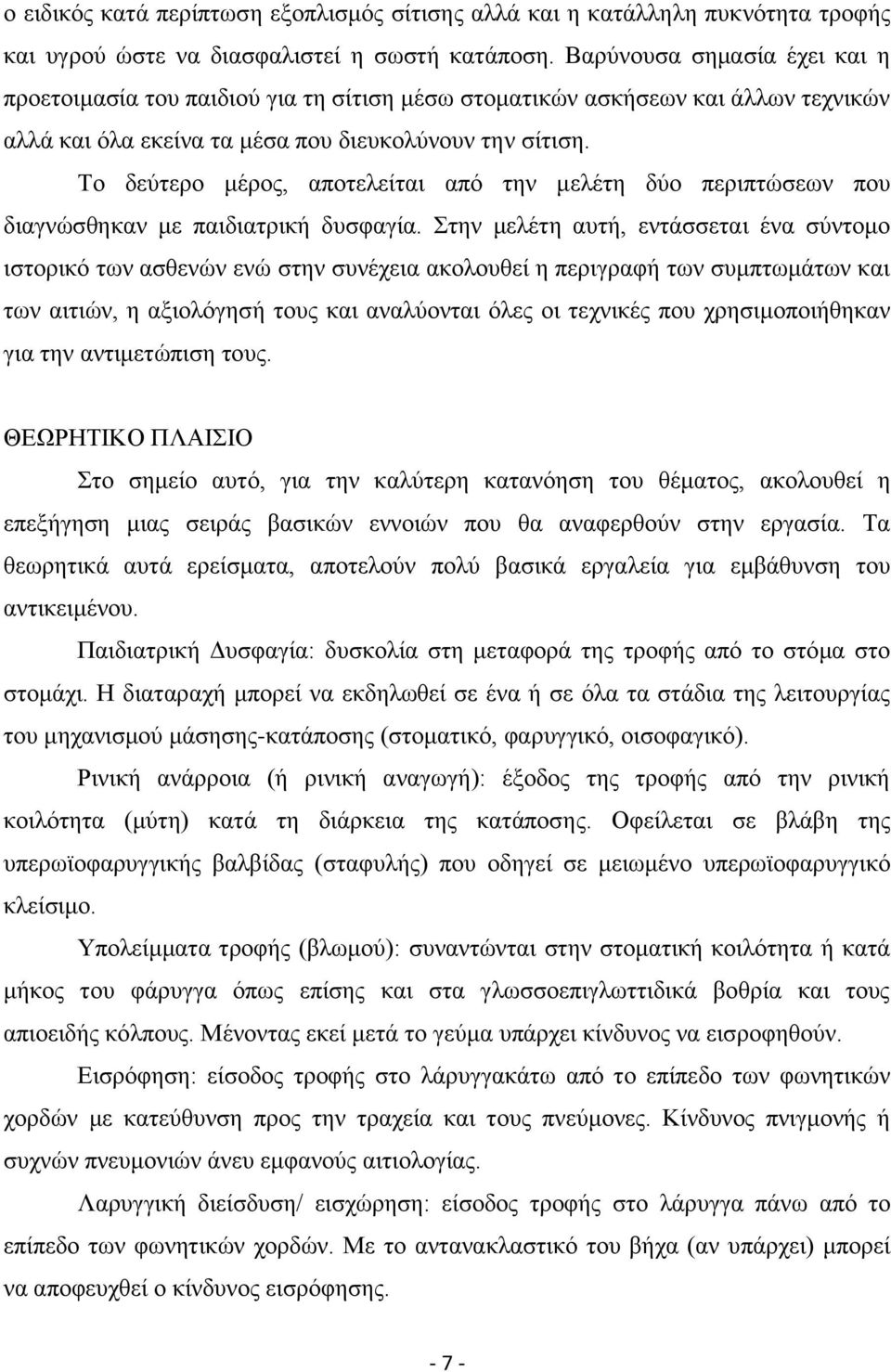 To δεχηεξν κέξνο, απνηειείηαη απφ ηελ κειέηε δχν πεξηπηψζεσλ πνπ δηαγλψζζεθαλ κε παηδηαηξηθή δπζθαγία.