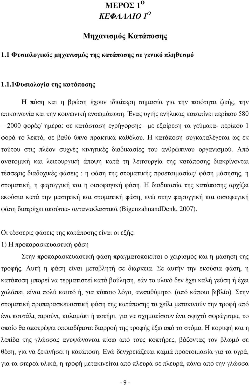 Ζ θαηάπνζε ζπγθαηαιέγεηαη σο εθ ηνχηνπ ζηηο πιένλ ζπρλέο θηλεηηθέο δηαδηθαζίεο ηνπ αλζξψπηλνπ νξγαληζκνχ.