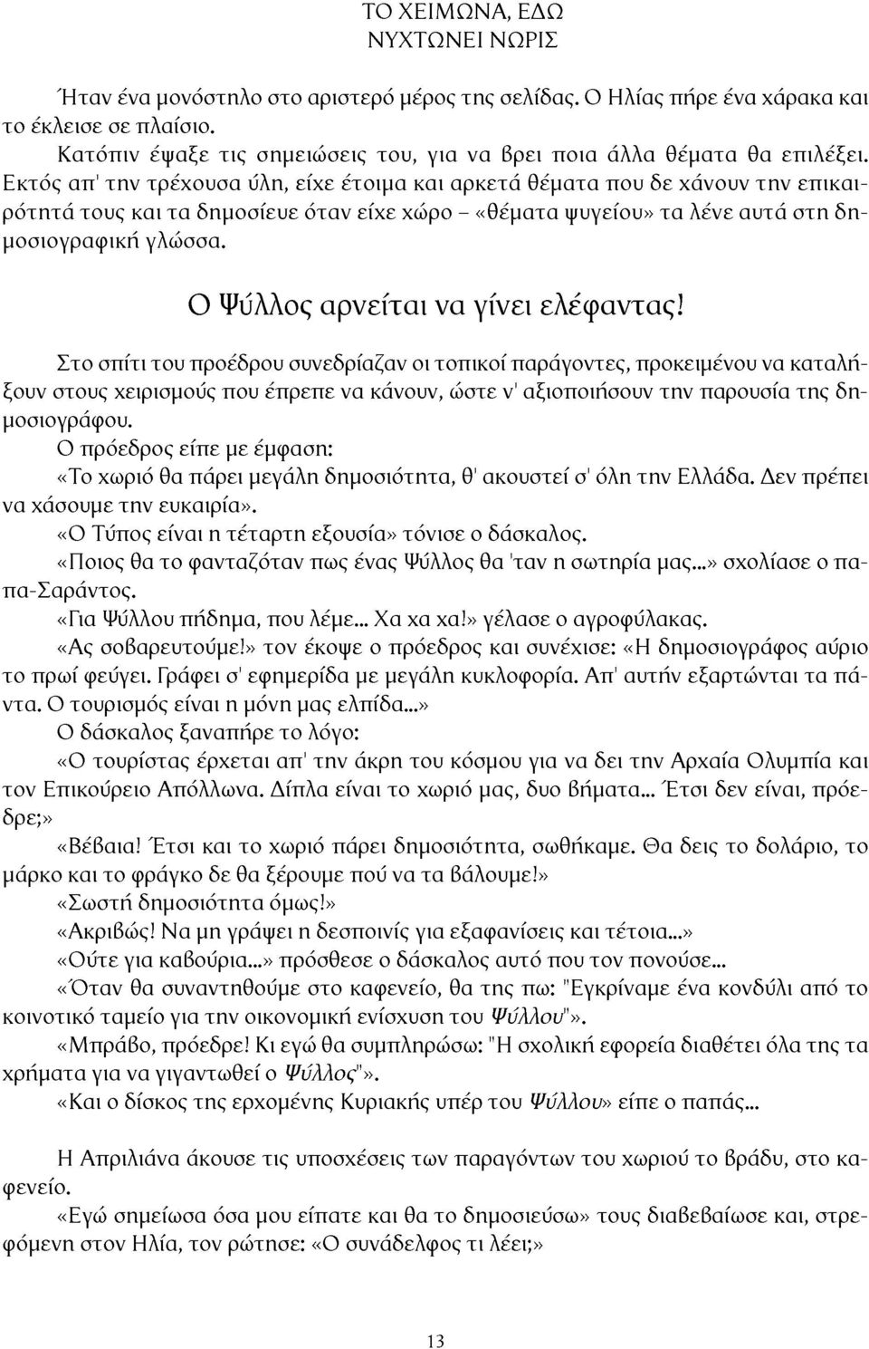 Εκτός απ' την τρέχουσα ύλη, είχε έτοιμα και αρκετά θέματα που δε χάνουν την επικαιρότητα τους και τα δημοσίευε όταν είχε χώρο - «θέματα ψυγείου» τα λένε αυτά στη δημοσιογραφική γλώσσα.