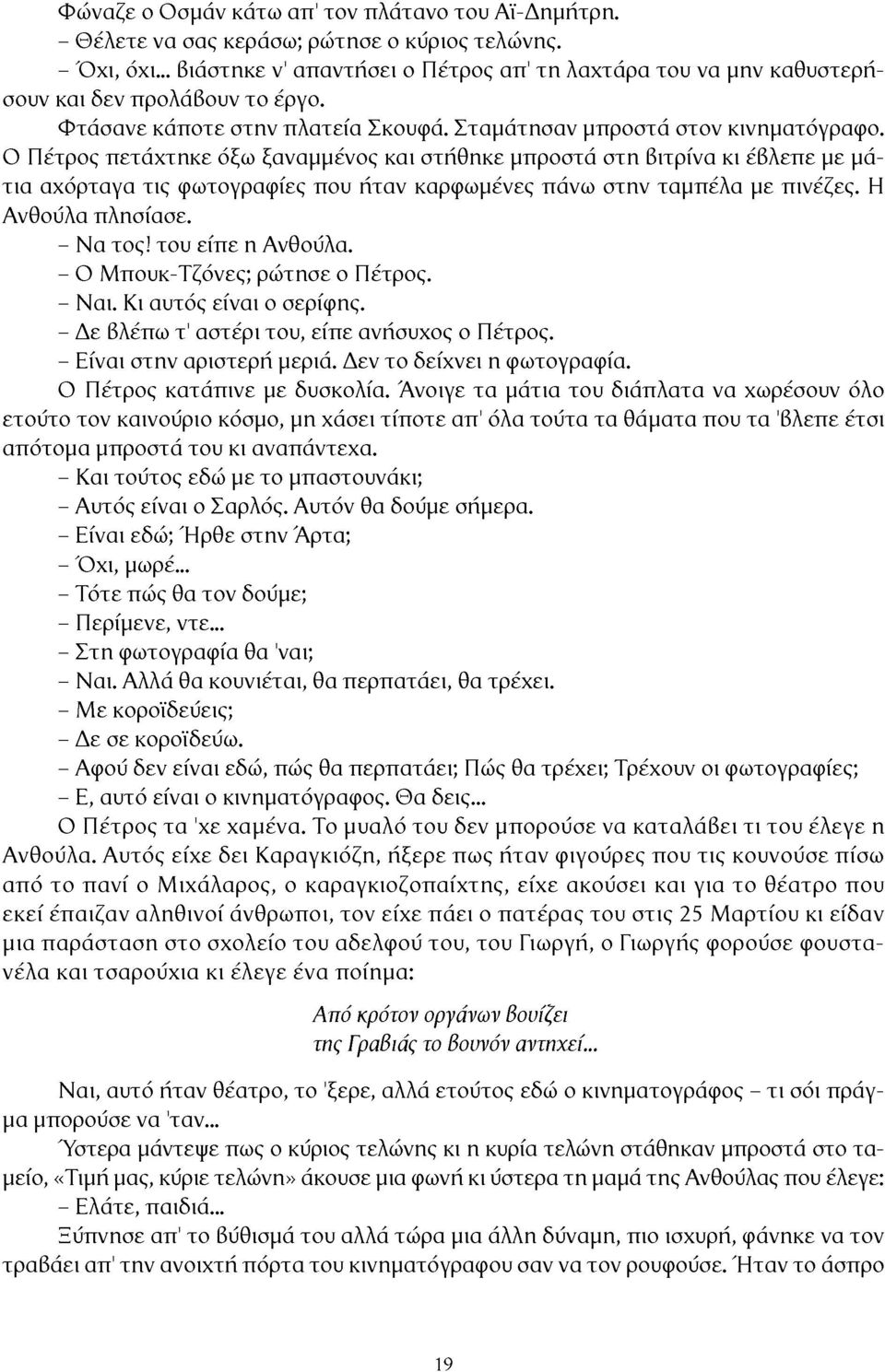 Ο Πέτρος πετάχτηκε όξω ξαναμμένος και στήθηκε μπροστά στη βιτρίνα κι έβλεπε με μάτια αχόρταγα τις φωτογραφίες που ήταν καρφωμένες πάνω στην ταμτιέλα με πινέζες. Η Ανθούλα πλησίασε. - Να τος!