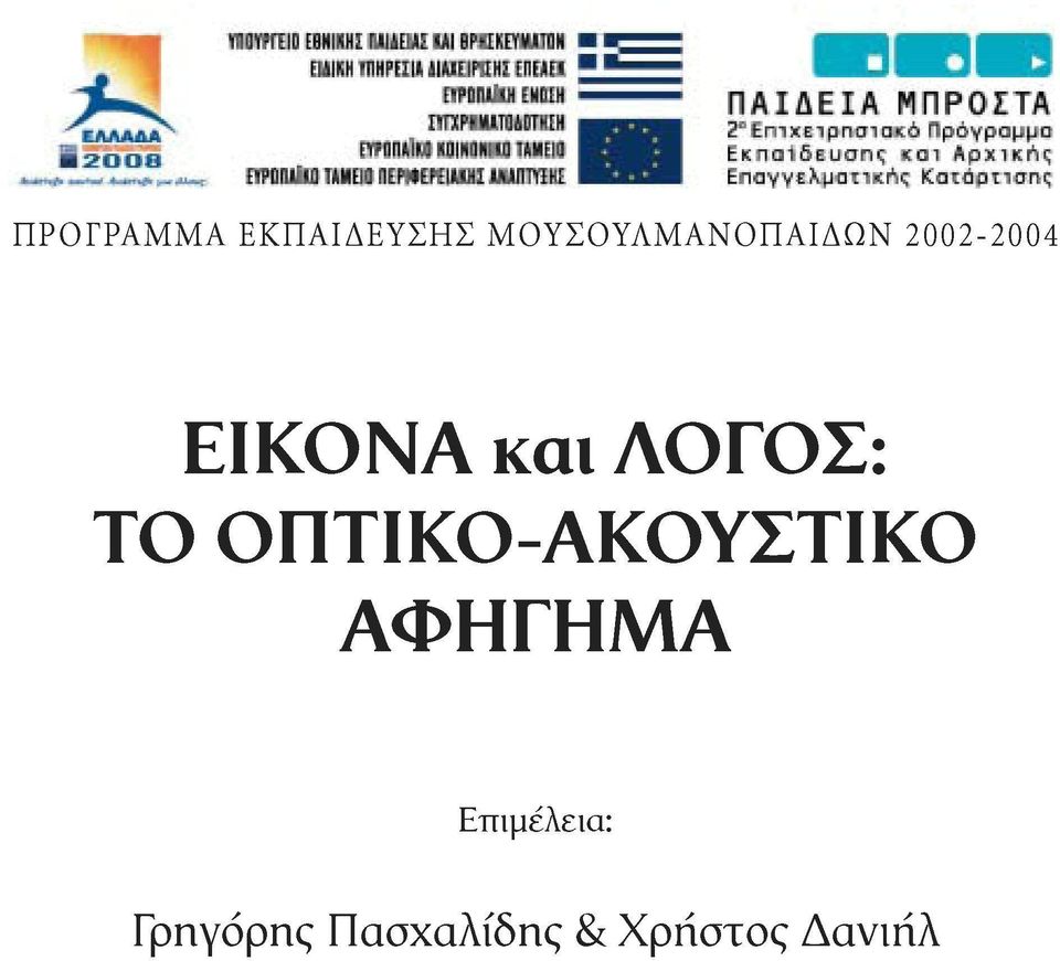 και ΛΟΓΟΣ: ΤΟ ΟΠΤΙΚΟ-ΑΚΟΥΣΤΙΚΟ