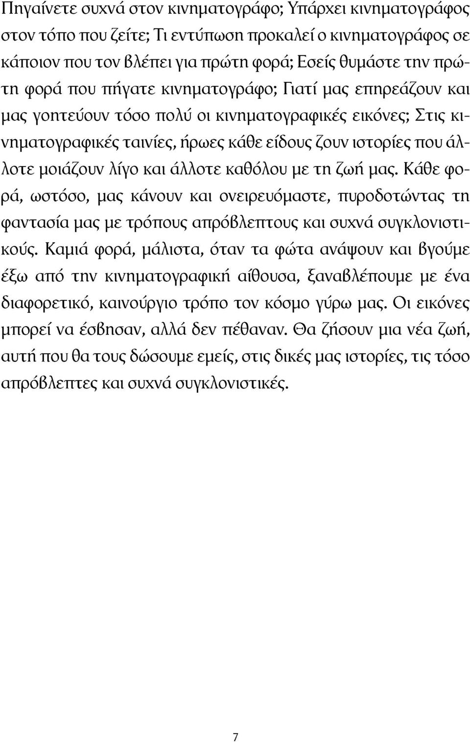 με τη ζωή μας. Κάθε φορά, ωστόσο, μας κάνουν και ονειρευόμαστε, πυροδοτώντας τη (\>ανταοία μας με τρόπους απρόβλεπτους και συχνά συγκλονιστικούς.