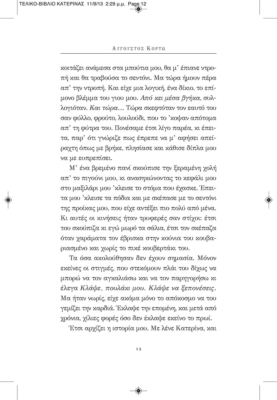 .. Τώρα σκεφτόταν τον εαυτό του σαν φύλλο, φρούτο, λουλούδι, που το κοψαν απότομα απ τη φύτρα του.