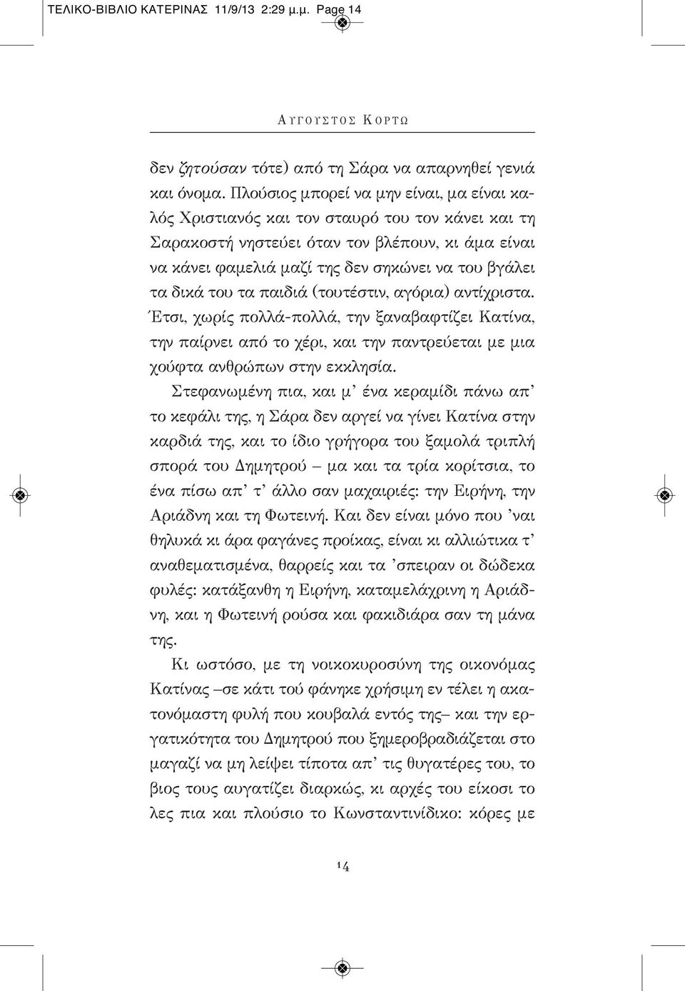 δικά του τα παιδιά (τουτέστιν, αγόρια) αντίχριστα. Έτσι, χωρίς πολλά-πολλά, την ξαναβαφτίζει Κατίνα, την παίρνει από το χέρι, και την παντρεύεται με μια χούφτα ανθρώπων στην εκκλησία.