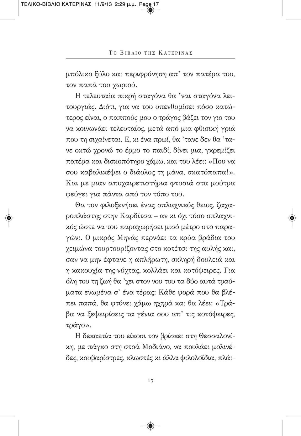 Ε, κι ένα πρωί, θα τανε δεν θα τανε οκτώ χρονώ το έρμο το παιδί, δίνει μια, γκρεμίζει πατέρα και δισκοπότηρο χάμω, και του λέει: «Που να σου καβαλικέψει ο διάολος τη μάνα, σκατόπαπα!».