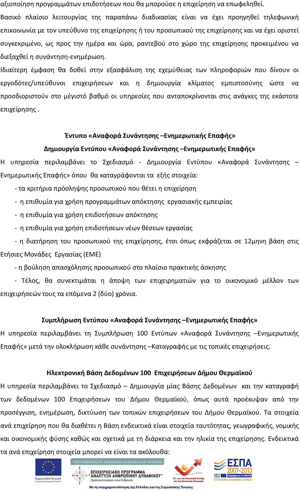 ως προς την ημέρα και ώρα, ραντεβού στο χώρο της επιχείρησης προκειμένου να διεξαχθεί η συνάντηση-ενημέρωση.