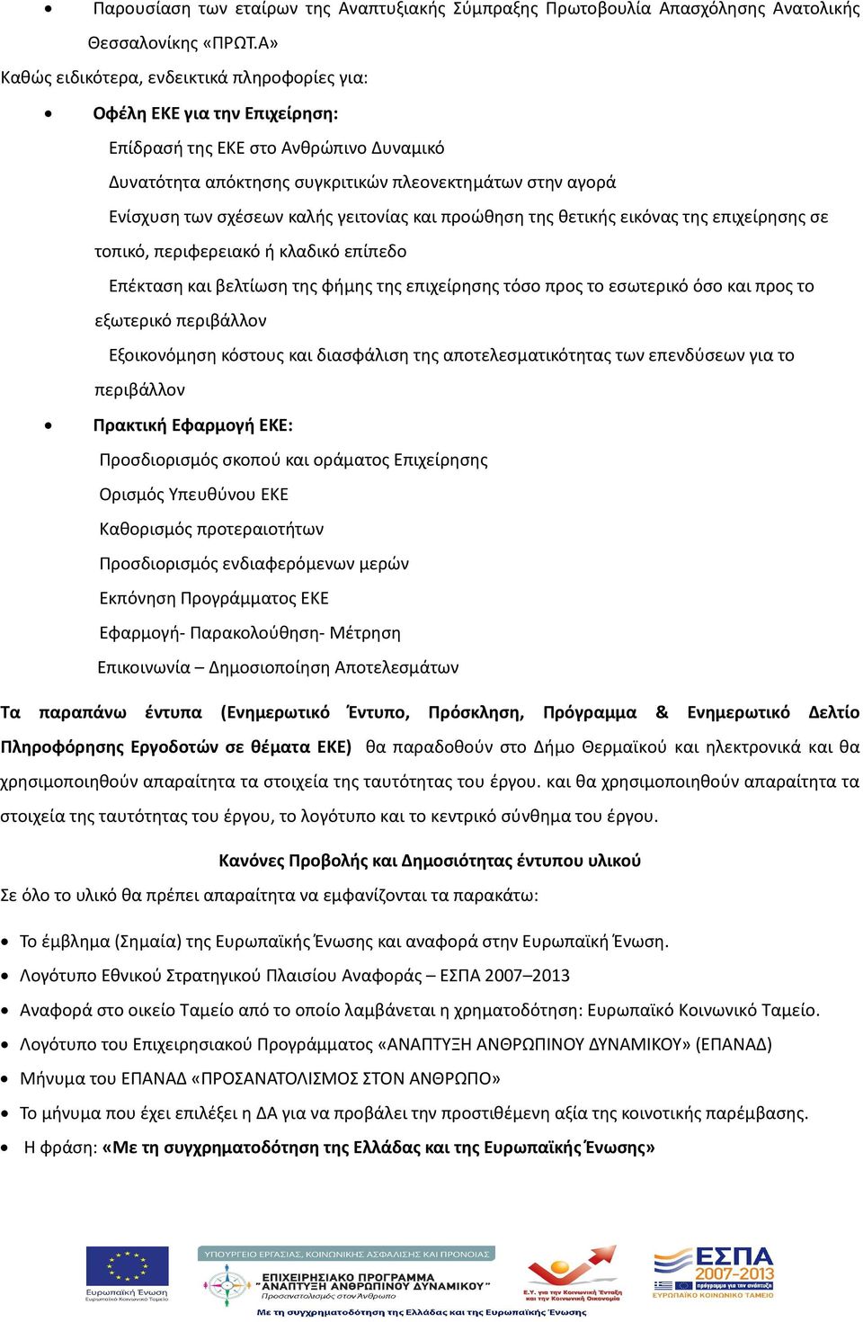 καλής γειτονίας και προώθηση της θετικής εικόνας της επιχείρησης σε τοπικό, περιφερειακό ή κλαδικό επίπεδο Επέκταση και βελτίωση της φήμης της επιχείρησης τόσο προς το εσωτερικό όσο και προς το