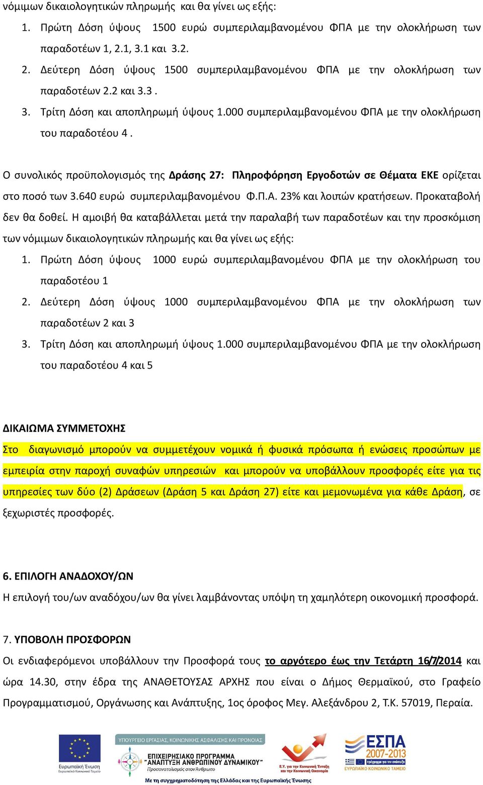 000 συμπεριλαμβανομένου ΦΠΑ με την ολοκλήρωση του παραδοτέου 4. Ο συνολικός προϋπολογισμός της Δράσης 27: Πληροφόρηση Εργοδοτών σε Θέματα ΕΚΕ ορίζεται στο ποσό των 3.640 ευρώ συμπεριλαμβανομένου Φ.Π.Α. 23% και λοιπών κρατήσεων.