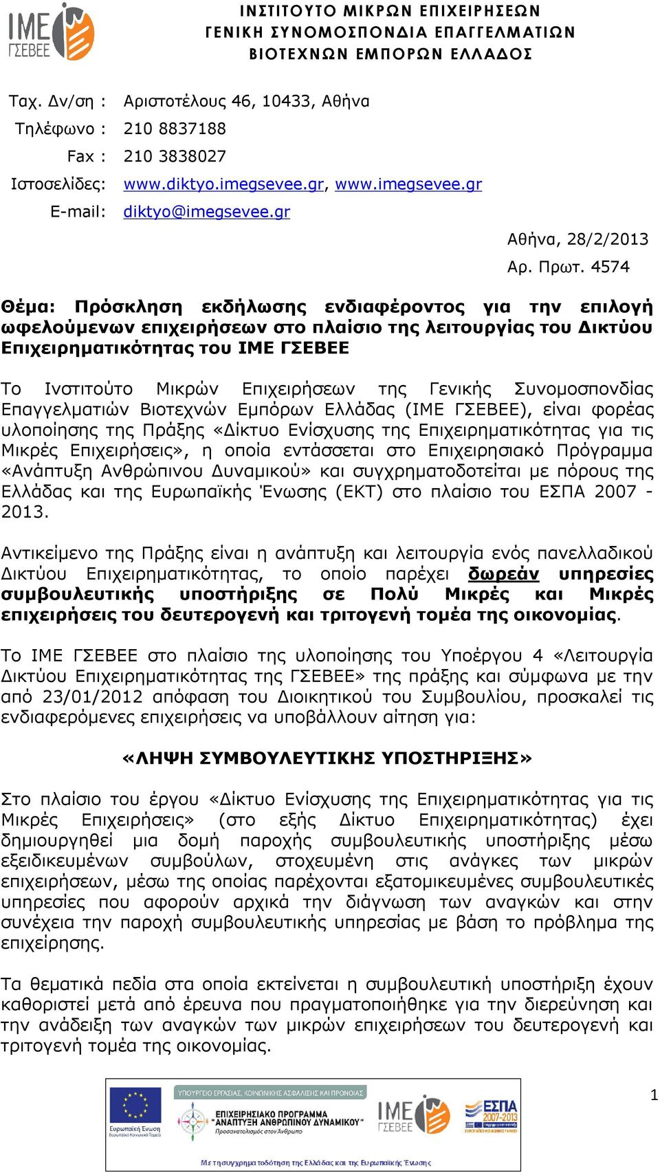 4574 Θέμα: Πρόσκληση εκδήλωσης ενδιαφέροντος για την επιλογή ωφελούμενων επιχειρήσεων στο πλαίσιο της λειτουργίας του Δικτύου Επιχειρηματικότητας του ΙΜΕ ΓΣΕΒΕΕ Το Ινστιτούτο Μικρών Επιχειρήσεων της