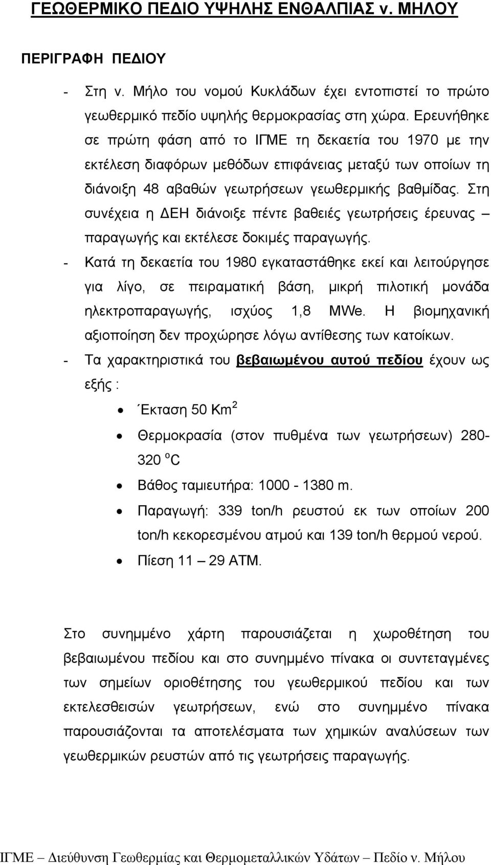 ίθεση ω ίω - Τ χησ βεβωέ πεδί έχ ω εξή : Εση 50 Km 2 Θεσί (σ πθέ ω εωήσεω) 280-320 C Βθ εή: 1000-1380 m ωή: 339 ton/h εσ ε ω πίω 200 ton/h εεσέ 139 ton/h θε ε ίεση 11 29 Τ