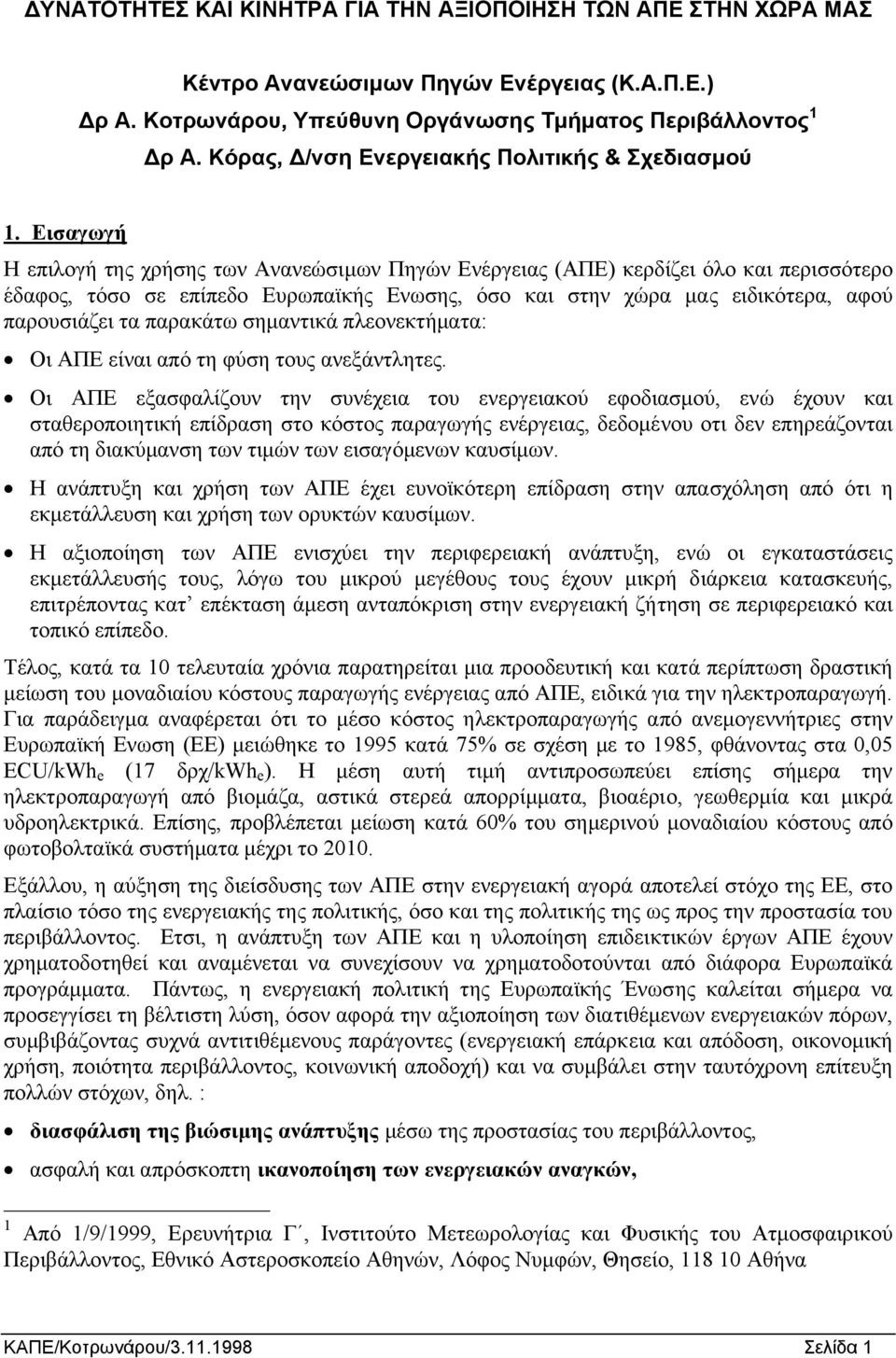 Εισαγωγή Η επιλογή της χρήσης των Ανανεώσιµων Πηγών Ενέργειας (ΑΠΕ) κερδίζει όλο και περισσότερο έδαφος, τόσο σε επίπεδο Ευρωπαϊκής Ενωσης, όσο και στην χώρα µας ειδικότερα, αφού παρουσιάζει τα